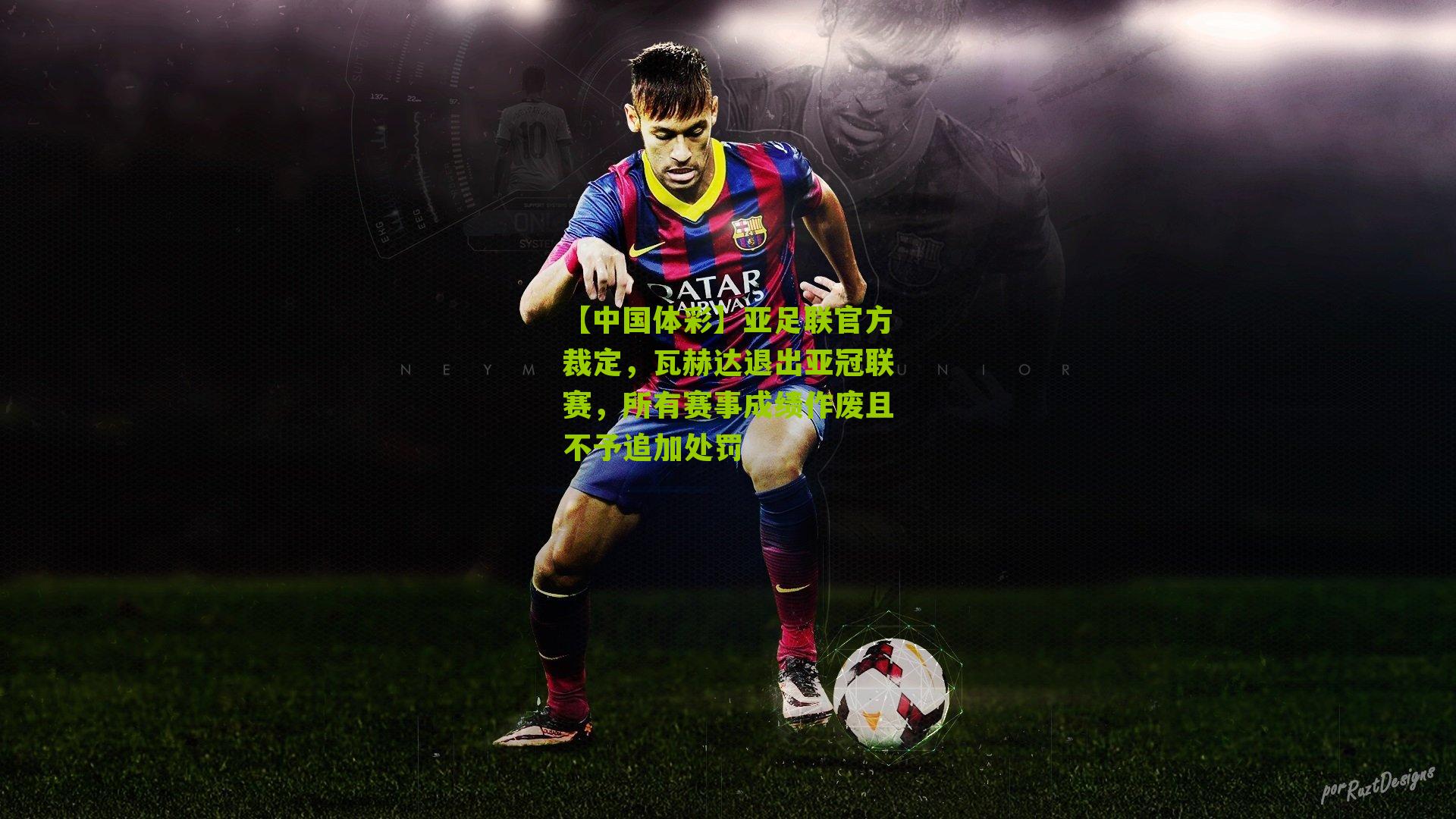 亚足联官方裁定,瓦赫达退出亚冠联赛,所有赛事成绩作废且不予追加处罚