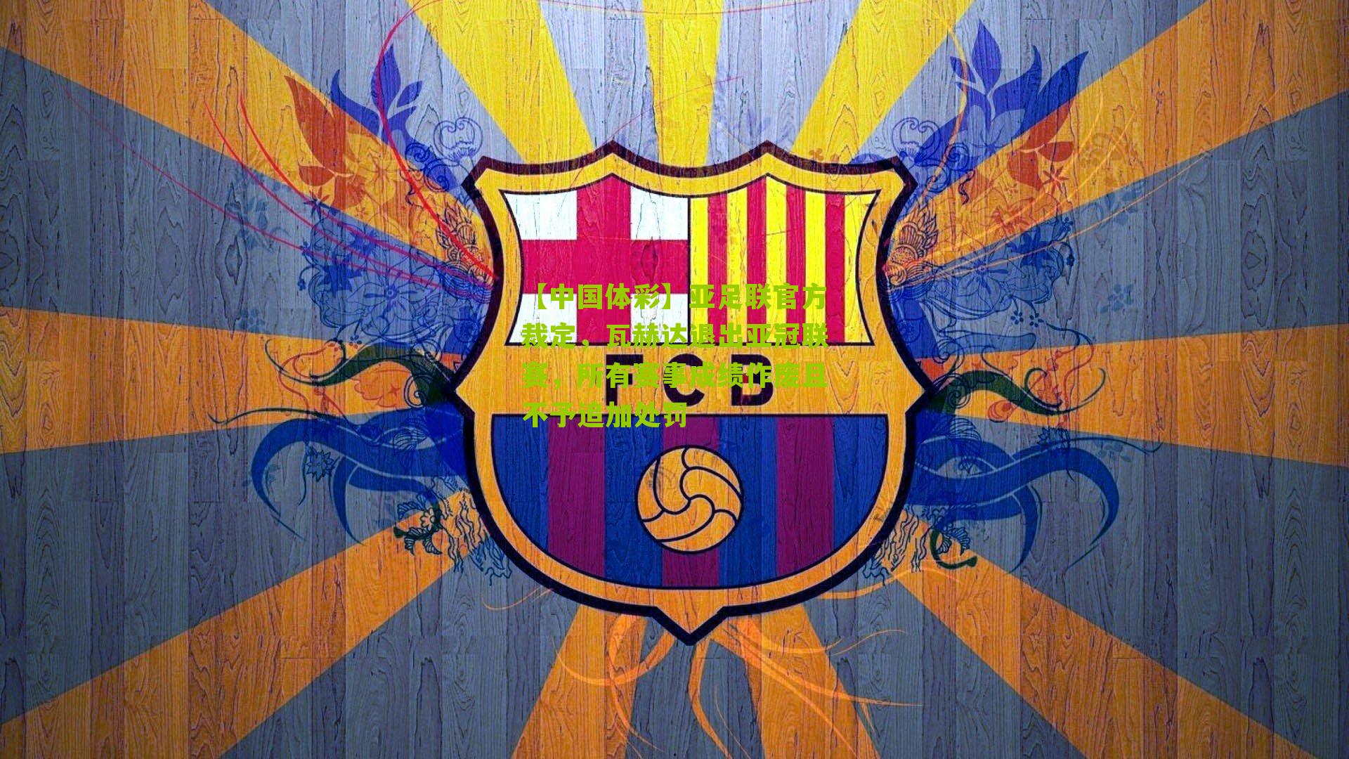 亚足联官方裁定,瓦赫达退出亚冠联赛,所有赛事成绩作废且不予追加处罚