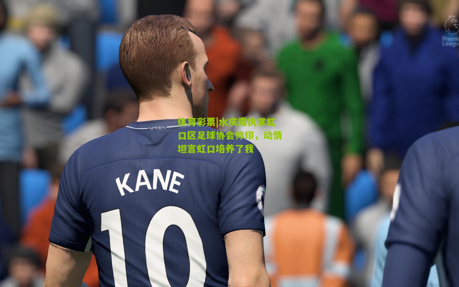 水庆霞执掌虹口区足球协会帅印，动情坦言虹口培养了我