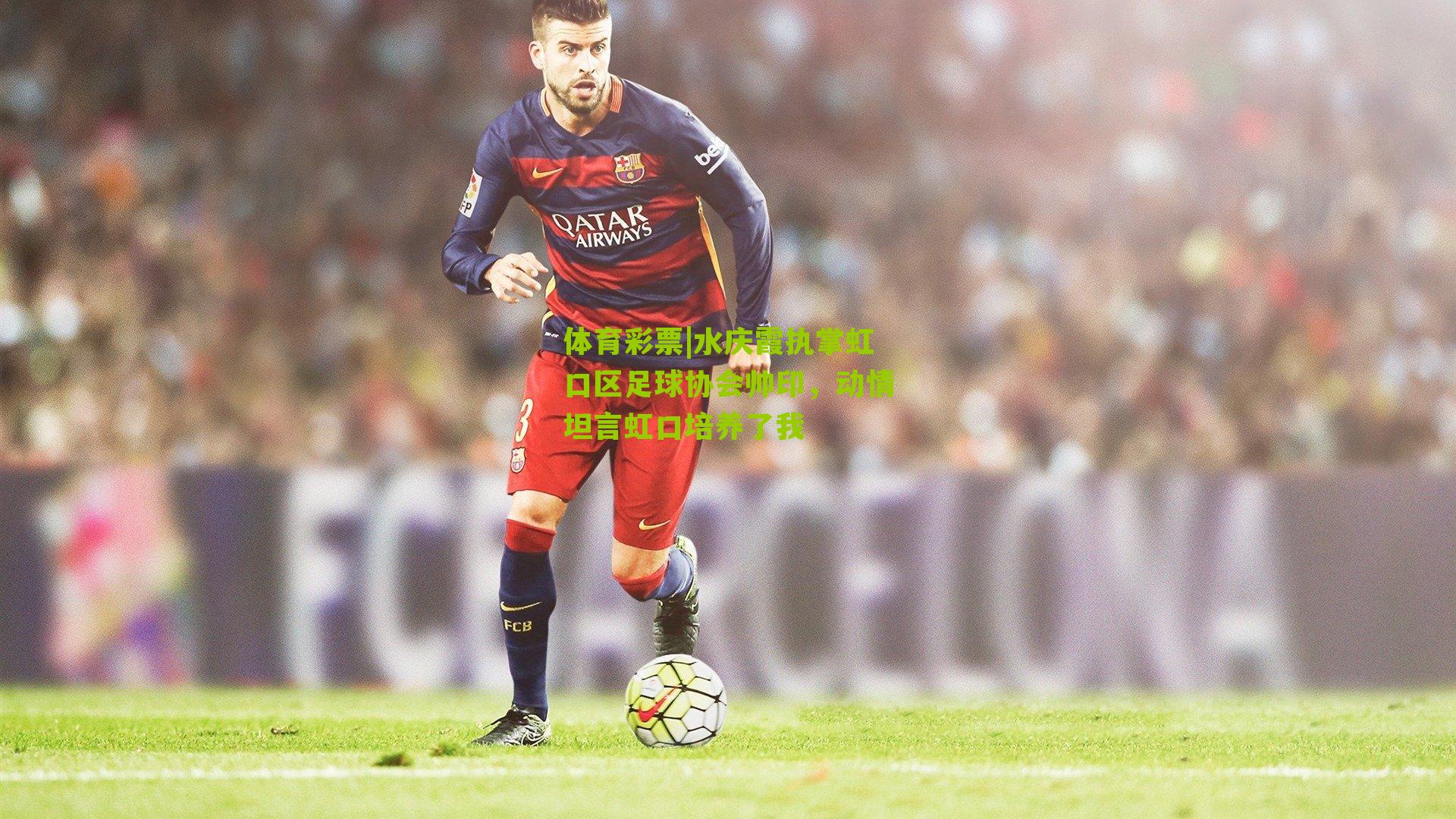 水庆霞执掌虹口区足球协会帅印，动情坦言虹口培养了我