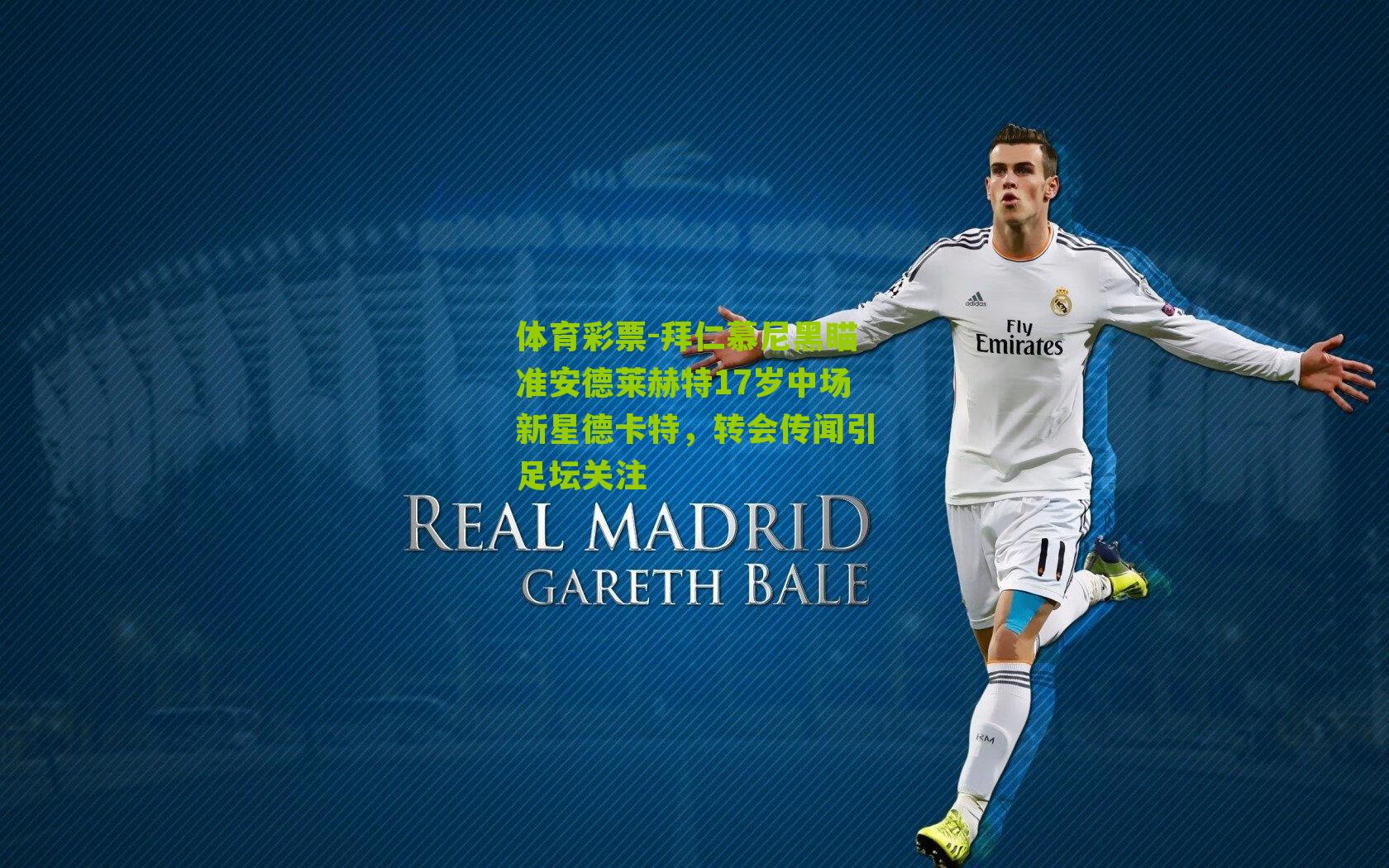 拜仁慕尼黑瞄准安德莱赫特17岁中场新星德卡特,转会传闻引足坛关注