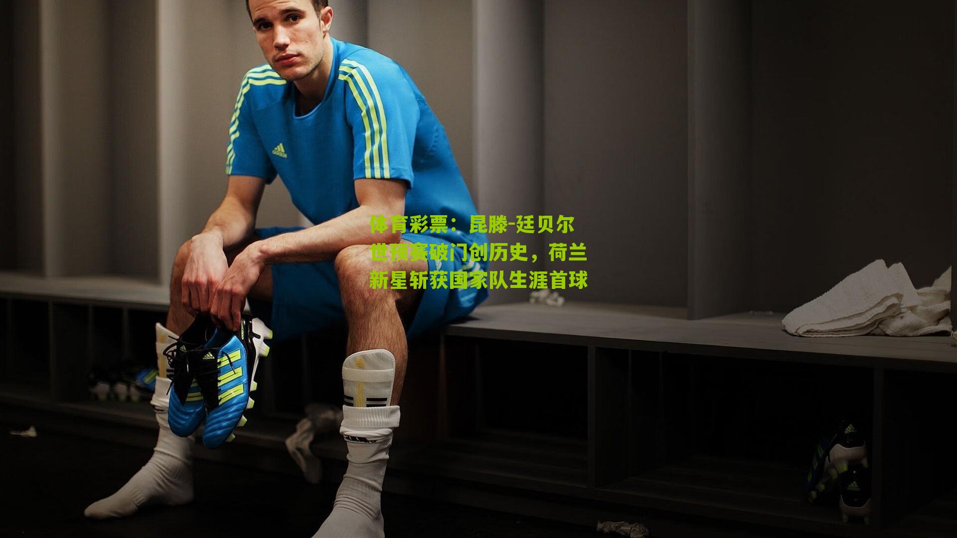 昆滕-廷贝尔世预赛破门创历史，荷兰新星斩获国家队生涯首球