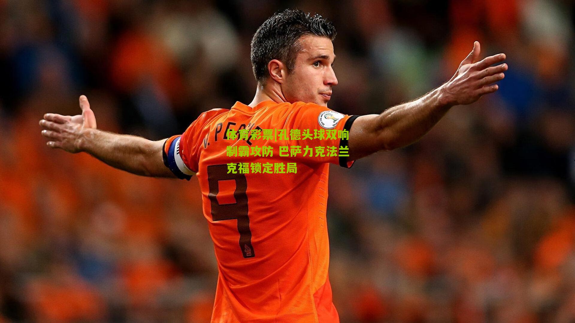 孔德头球双响制霸攻防 巴萨力克法兰克福锁定胜局