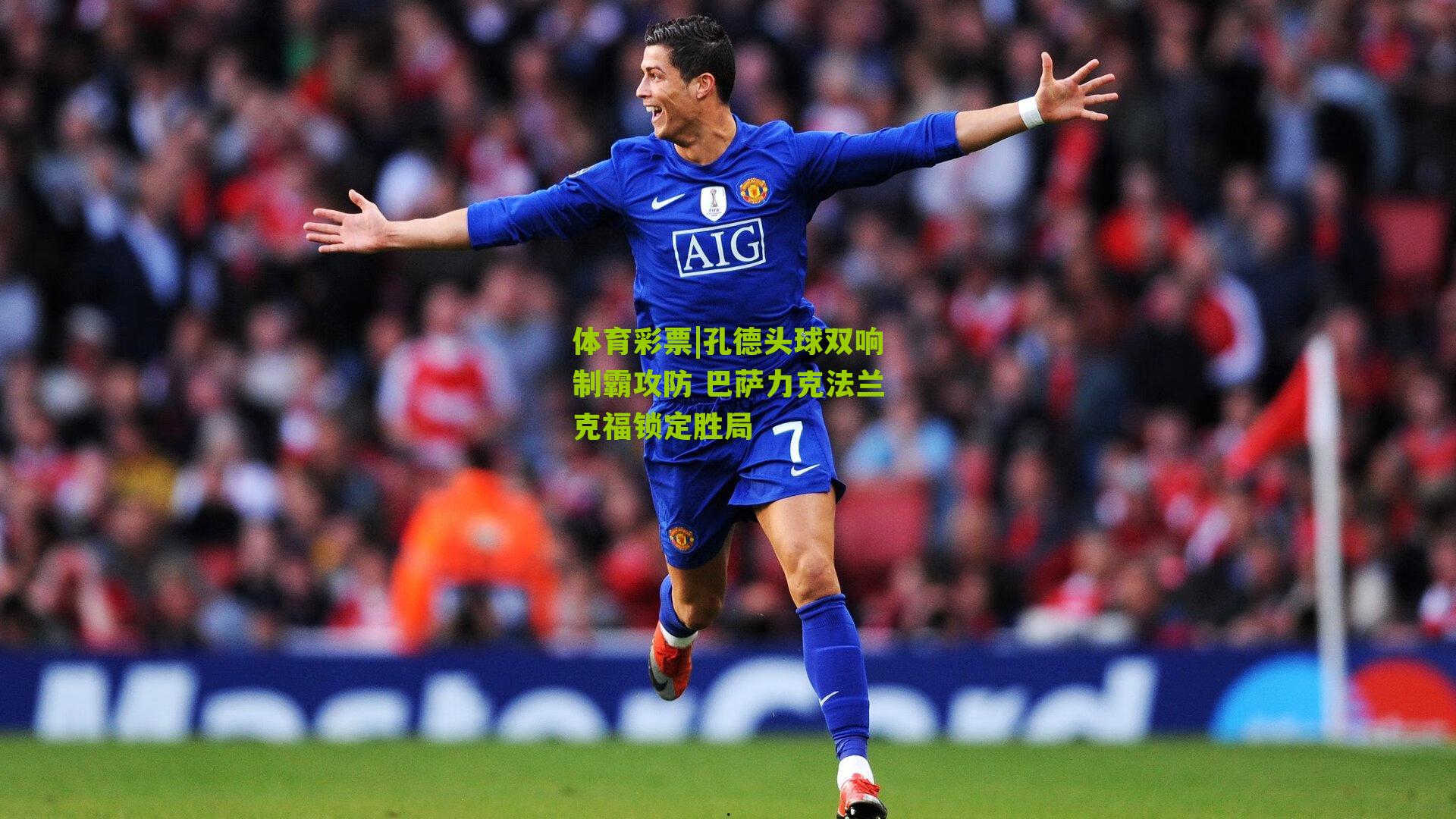 孔德头球双响制霸攻防 巴萨力克法兰克福锁定胜局