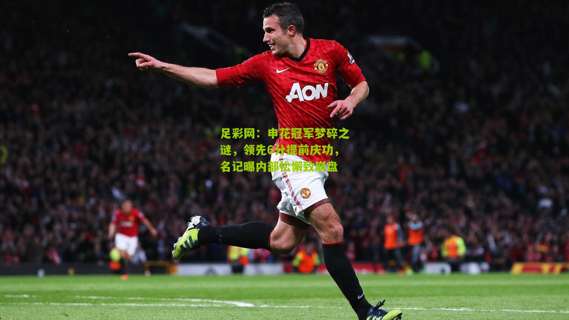 申花冠军梦碎之谜,领先6分提前庆功,名记曝内部松懈致崩盘