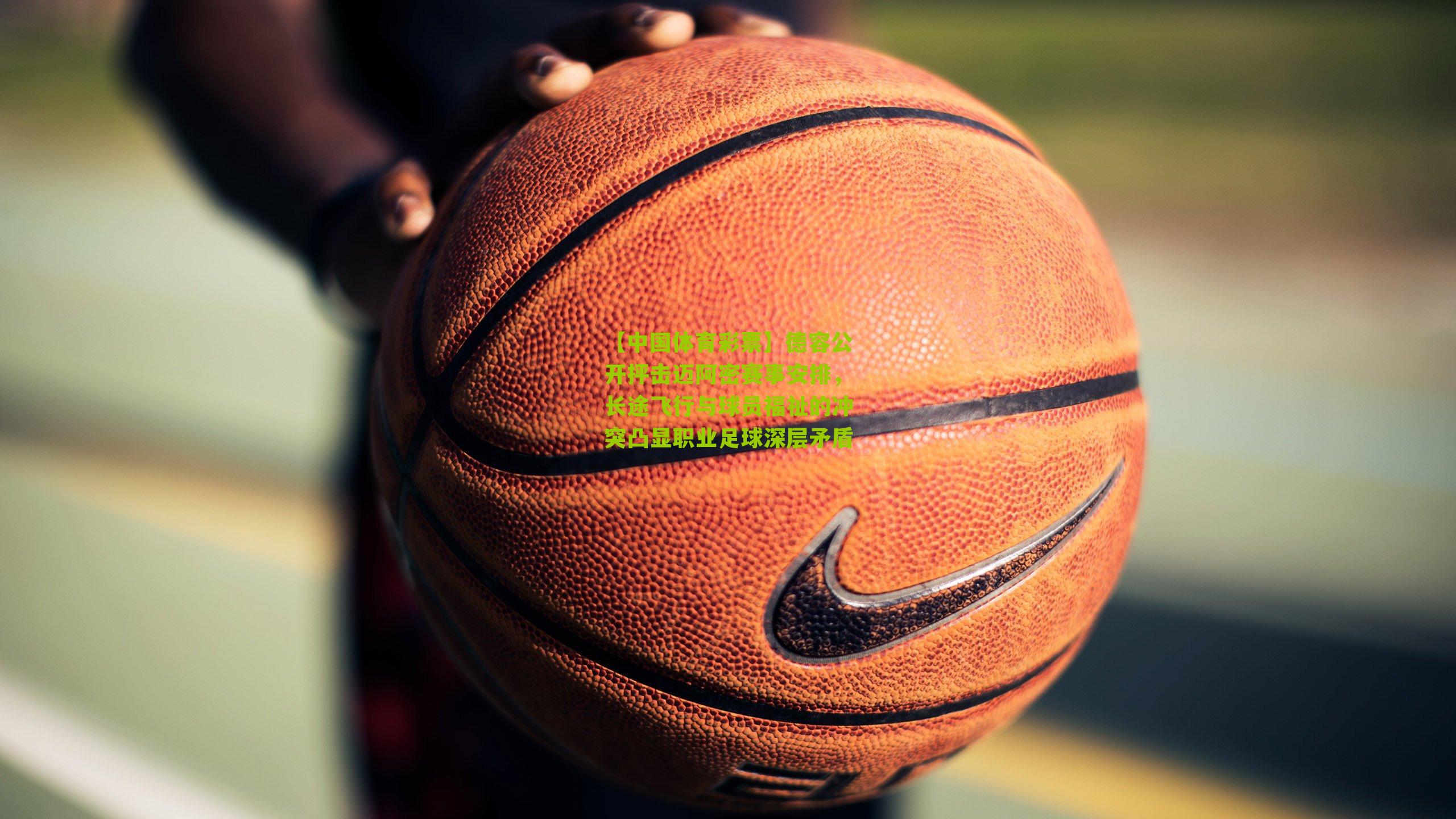 德容公开抨击迈阿密赛事安排，长途飞行与球员福祉的冲突凸显职业足球深层矛盾