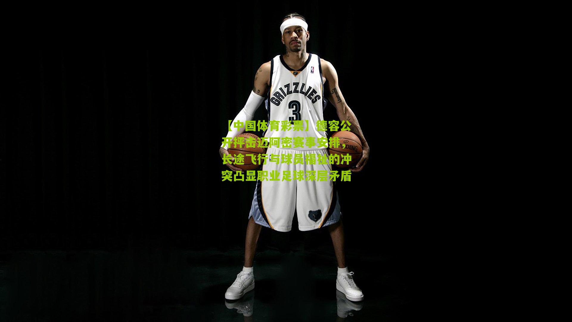 德容公开抨击迈阿密赛事安排，长途飞行与球员福祉的冲突凸显职业足球深层矛盾