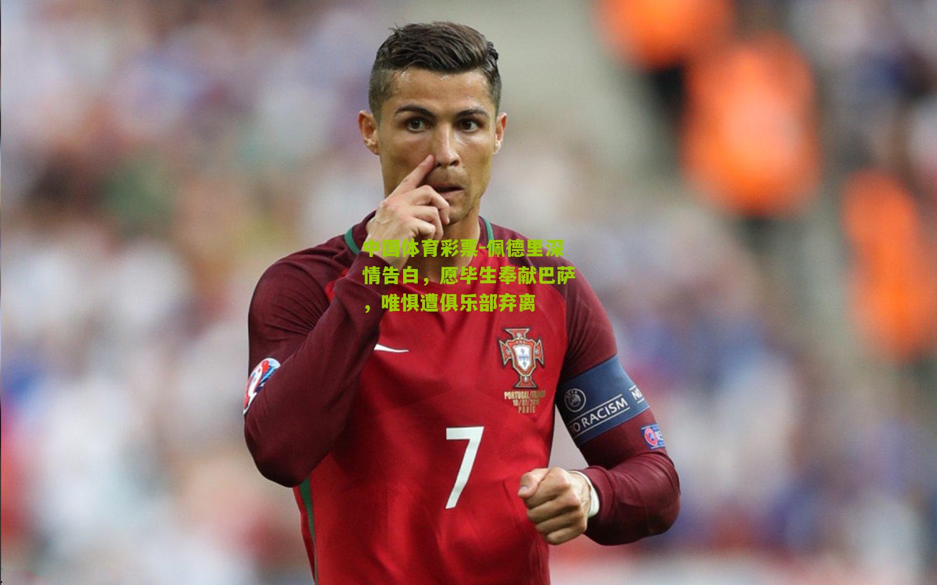 佩德里深情告白，愿毕生奉献巴萨，唯惧遭俱乐部弃离