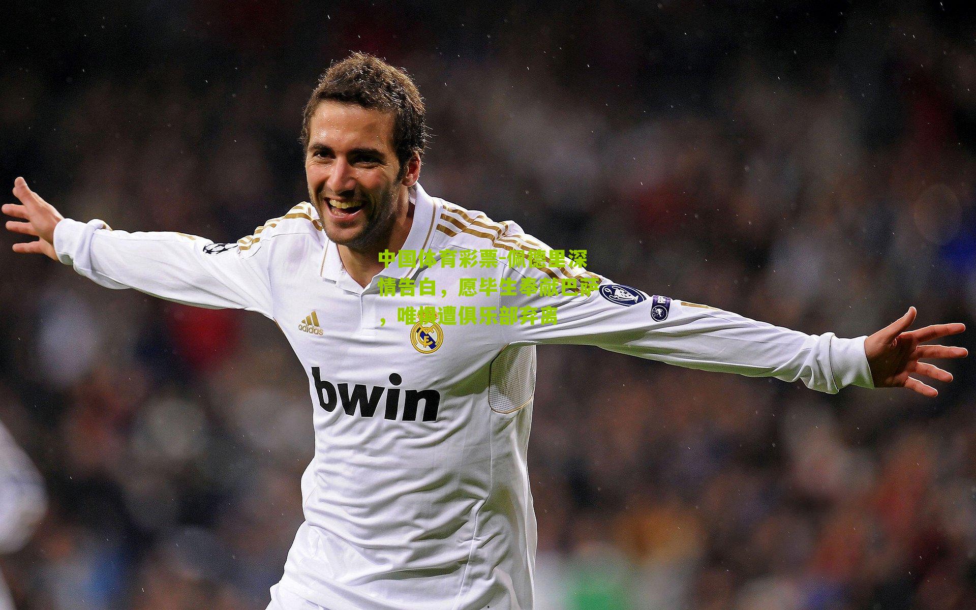 佩德里深情告白，愿毕生奉献巴萨，唯惧遭俱乐部弃离