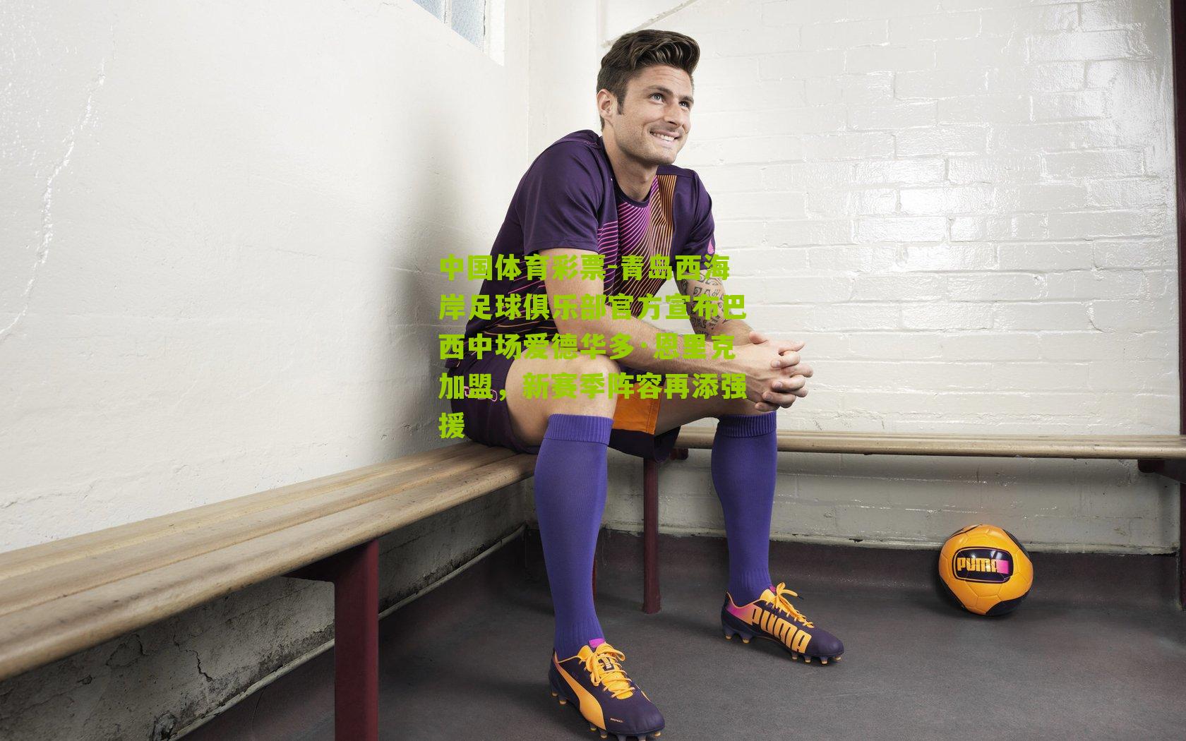 青岛西海岸足球俱乐部官方宣布巴西中场爱德华多·恩里克加盟，新赛季阵容再添强援