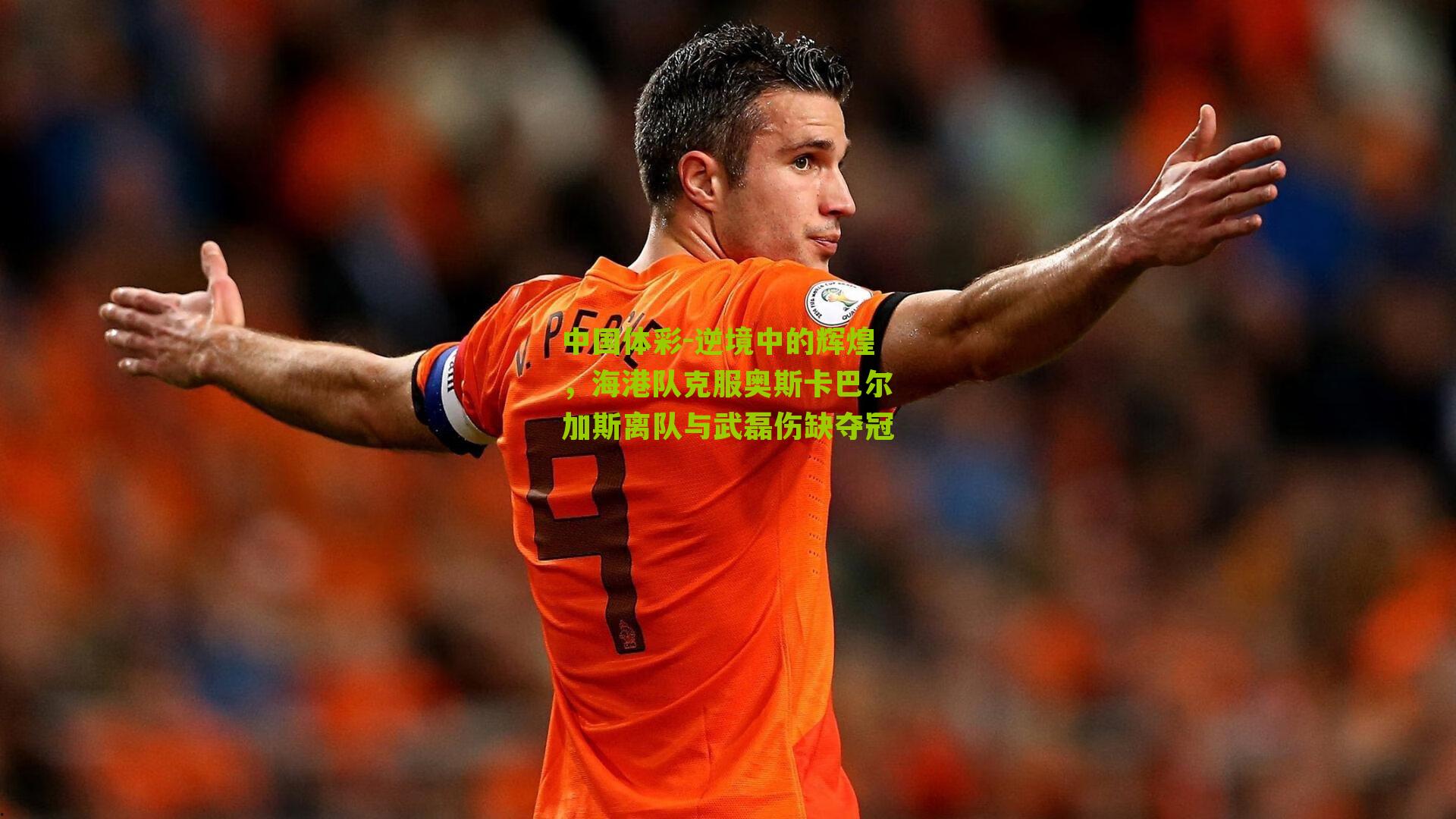 逆境中的辉煌，海港队克服奥斯卡巴尔加斯离队与武磊伤缺夺冠