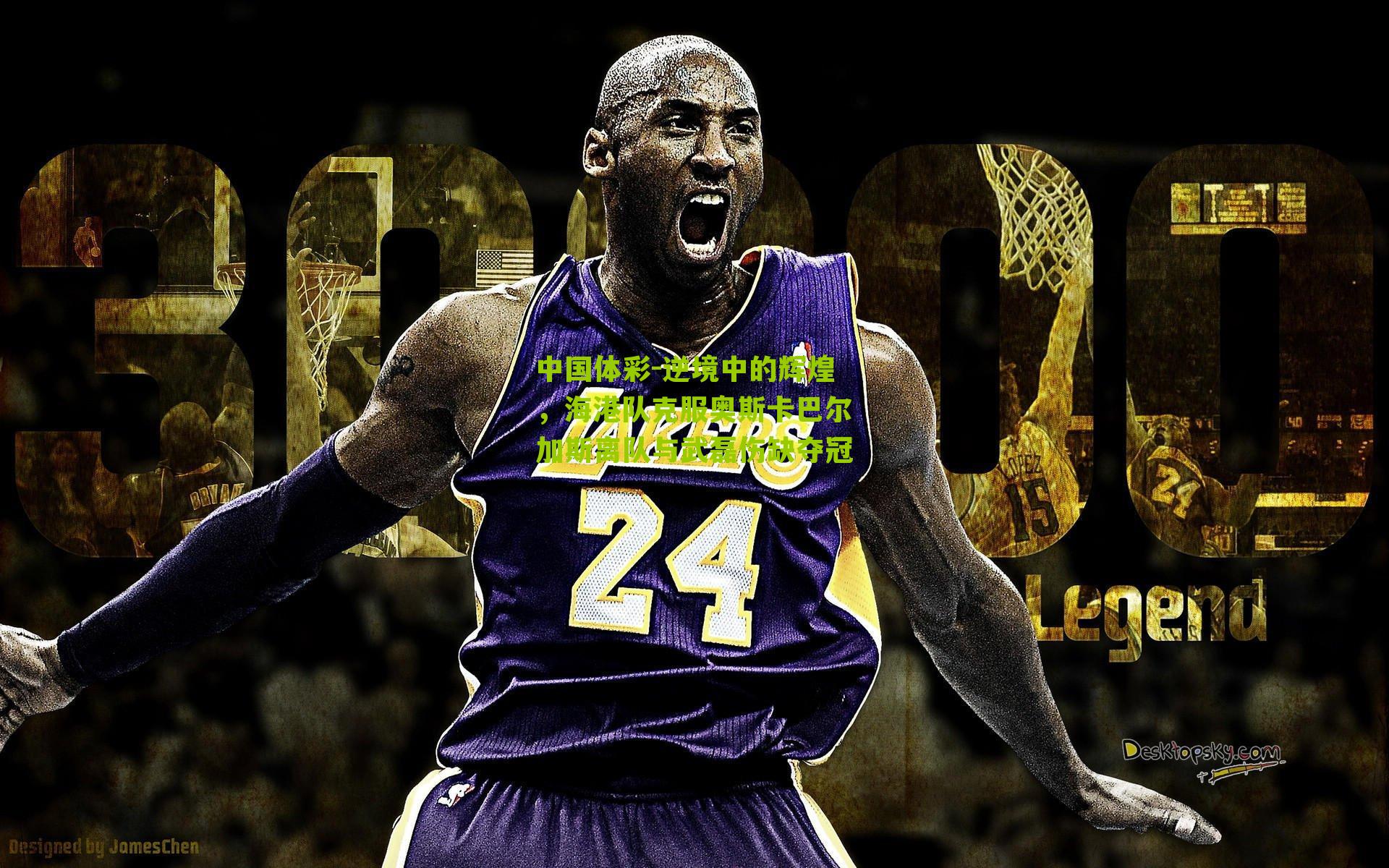 逆境中的辉煌，海港队克服奥斯卡巴尔加斯离队与武磊伤缺夺冠