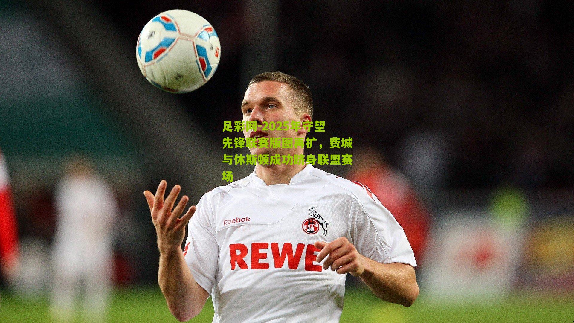 2025年守望先锋联赛版图再扩，费城与休斯顿成功跻身联盟赛场