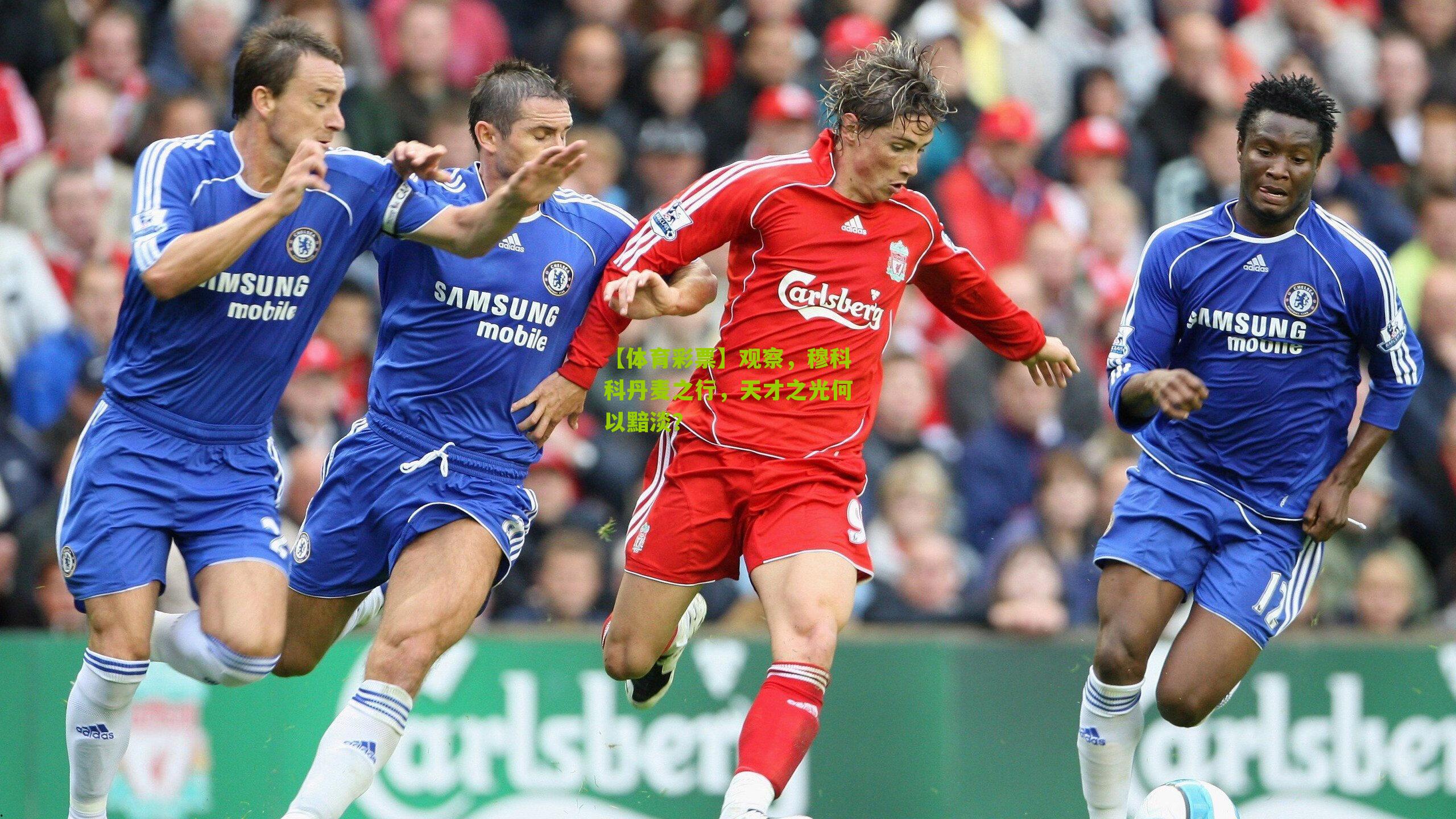 观察,穆科科丹麦之行,天才之光何以黯淡?