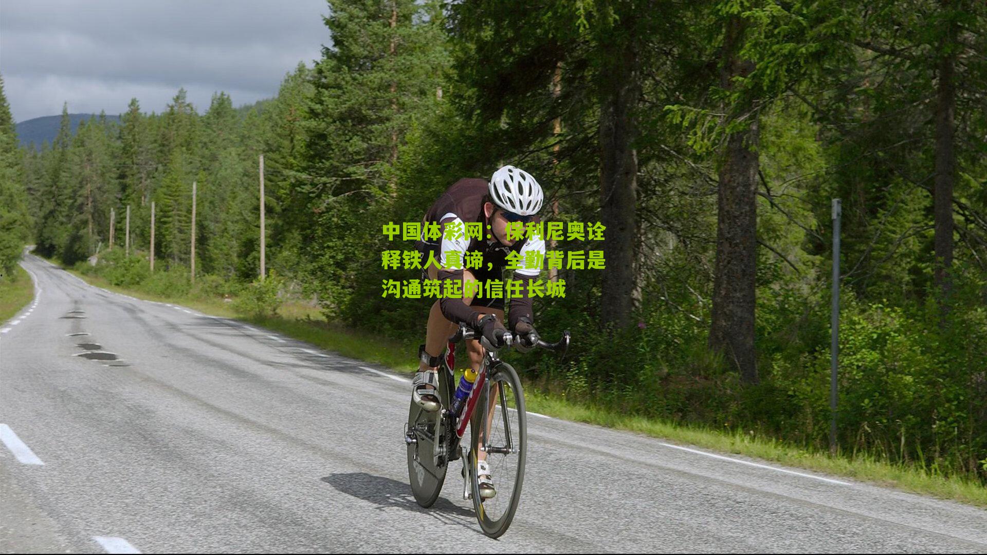 保利尼奥诠释铁人真谛,全勤背后是沟通筑起的信任长城