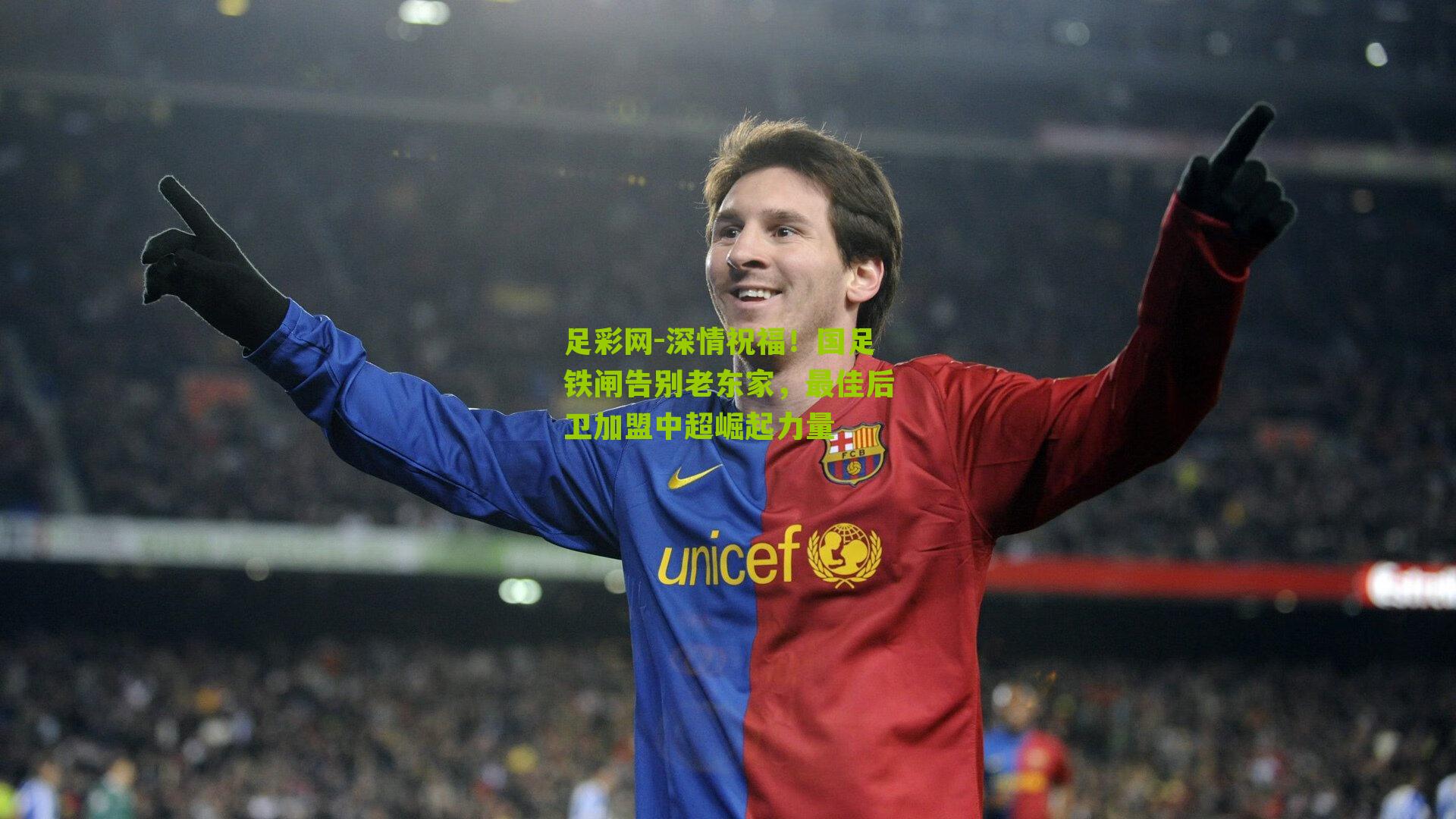 深情祝福!国足铁闸告别老东家,最佳后卫加盟中超崛起力量