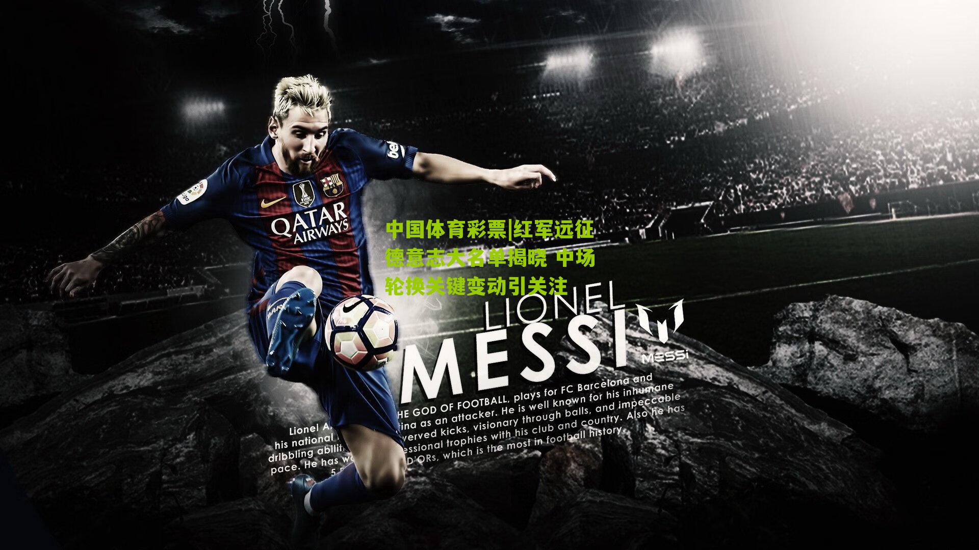 红军远征德意志大名单揭晓 中场轮换关键变动引关注