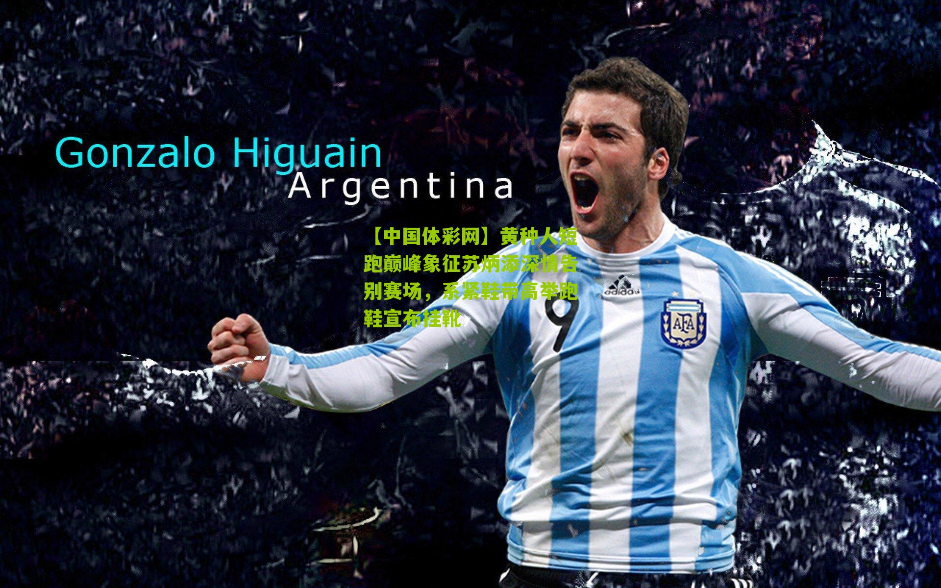 黄种人短跑巅峰象征苏炳添深情告别赛场,系紧鞋带高举跑鞋宣布挂靴