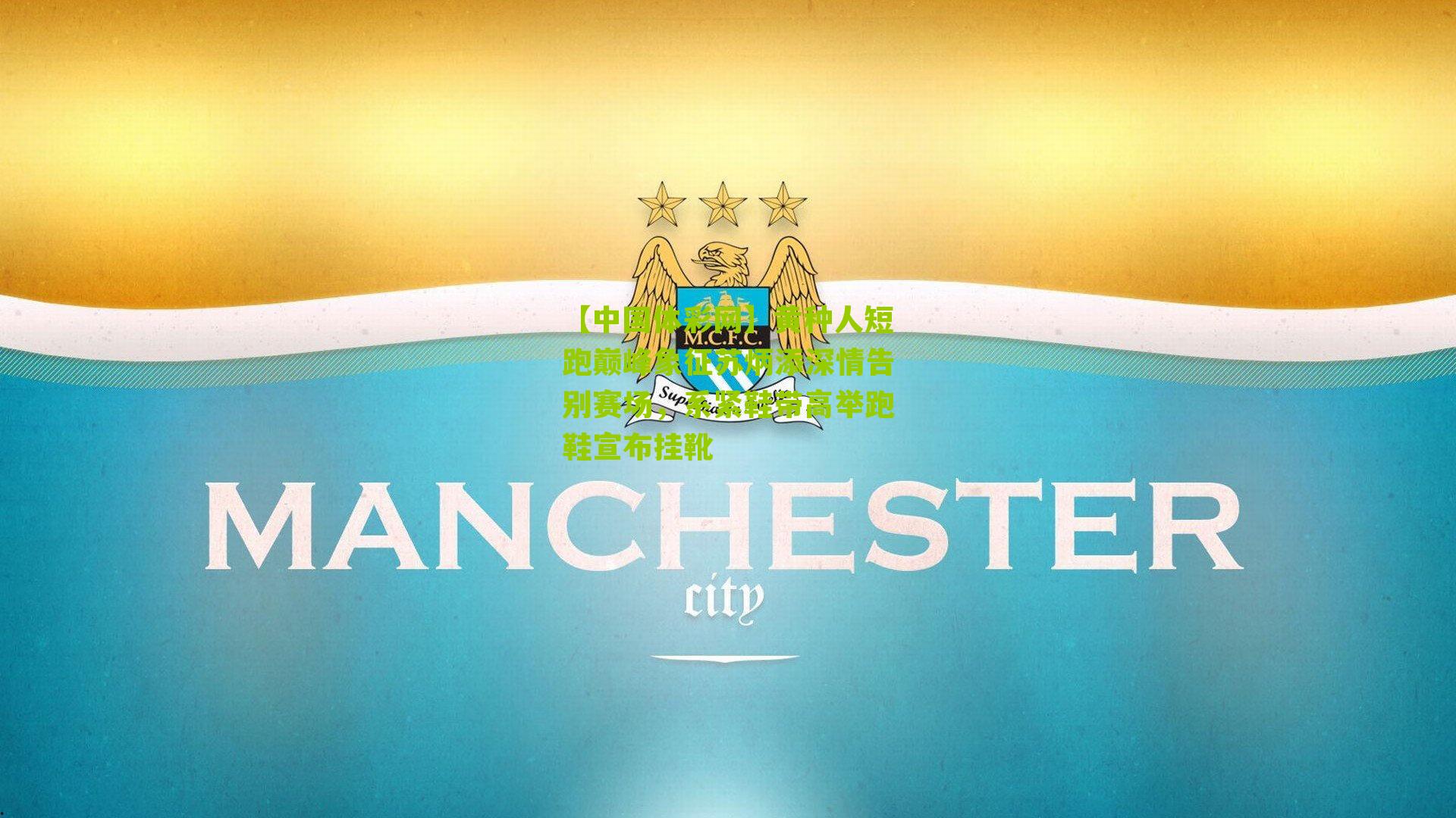 黄种人短跑巅峰象征苏炳添深情告别赛场,系紧鞋带高举跑鞋宣布挂靴