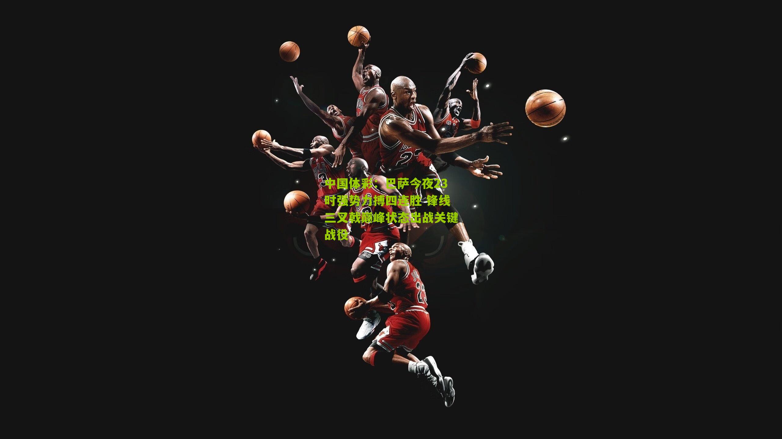 巴萨今夜23时强势力搏四连胜 锋线三叉戟巅峰状态出战关键战役