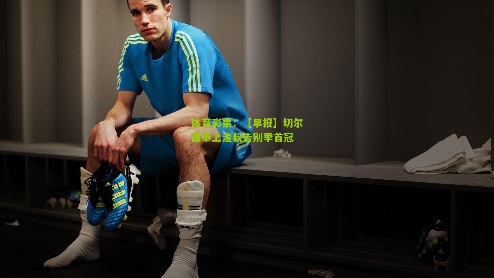 【早报】切尔西奉上渣叔告别季首冠