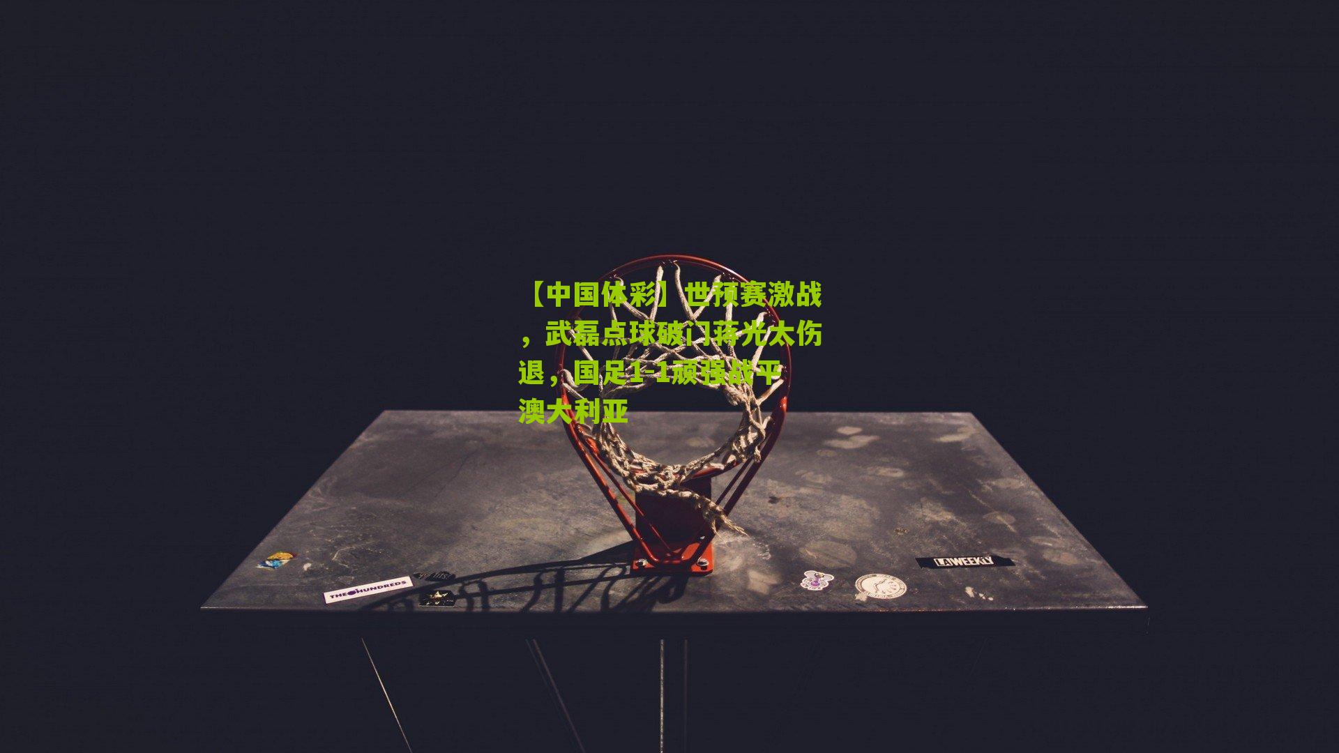 世预赛激战，武磊点球破门蒋光太伤退，国足1-1顽强战平澳大利亚