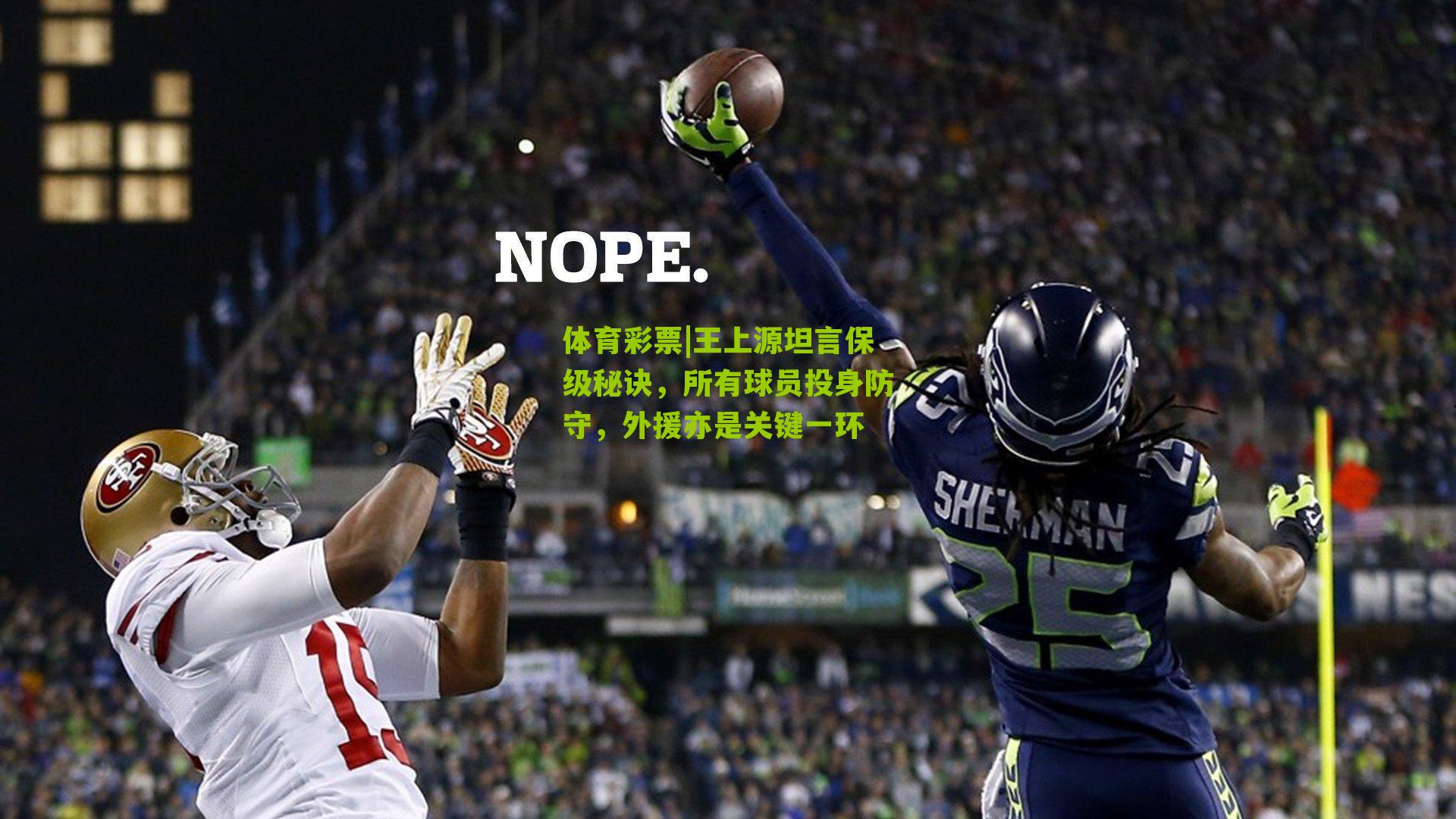 王上源坦言保级秘诀,所有球员投身防守,外援亦是关键一环