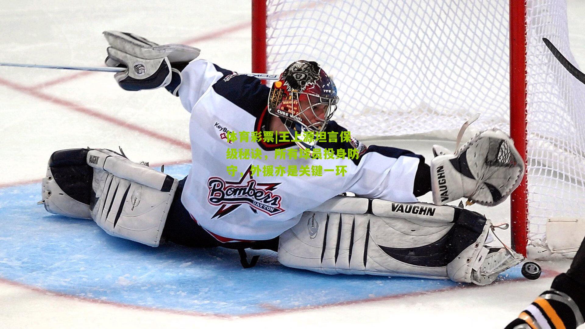 王上源坦言保级秘诀,所有球员投身防守,外援亦是关键一环