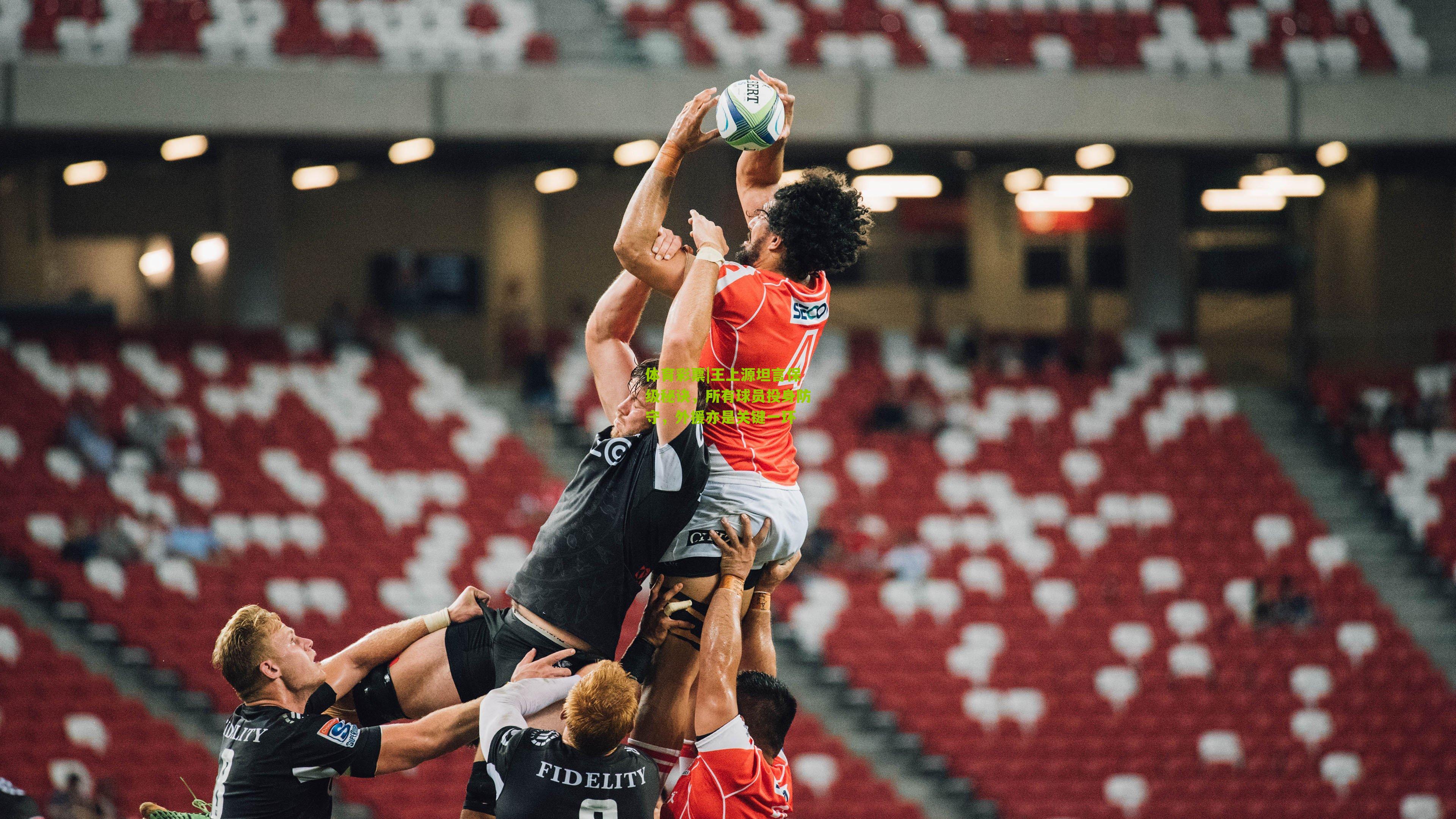 王上源坦言保级秘诀,所有球员投身防守,外援亦是关键一环