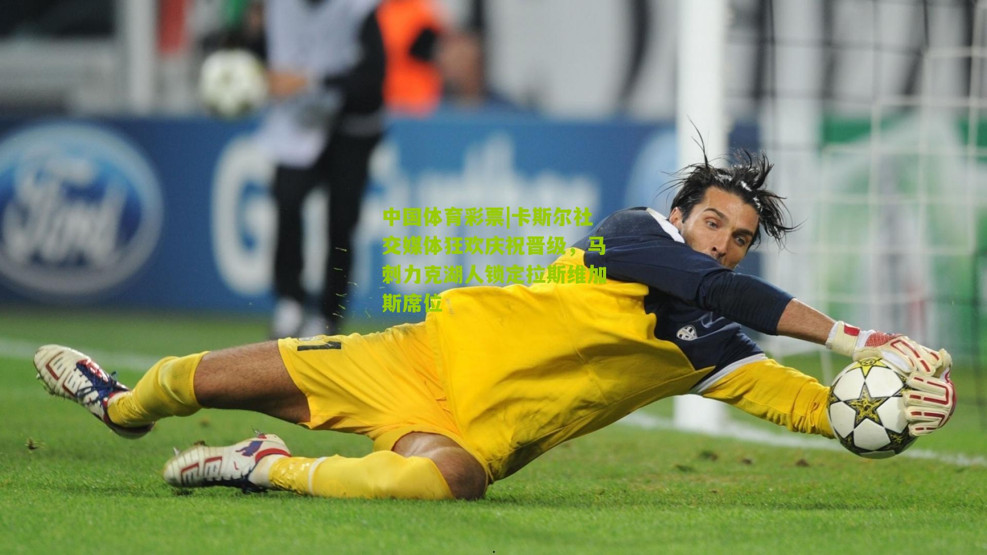 卡斯尔社交媒体狂欢庆祝晋级，马刺力克湖人锁定拉斯维加斯席位