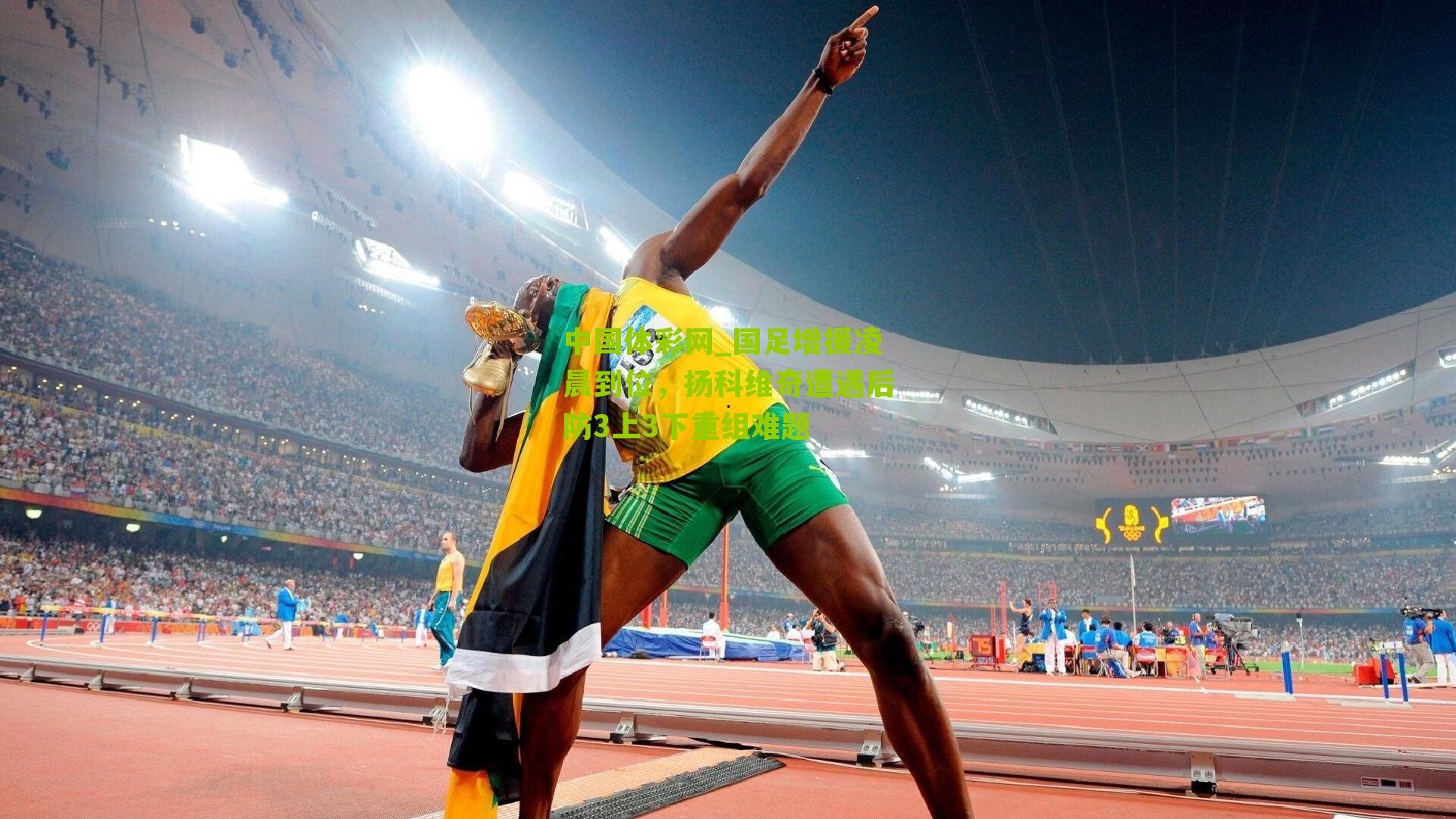 国足增援凌晨到位,扬科维奇遭遇后防3上3下重组难题