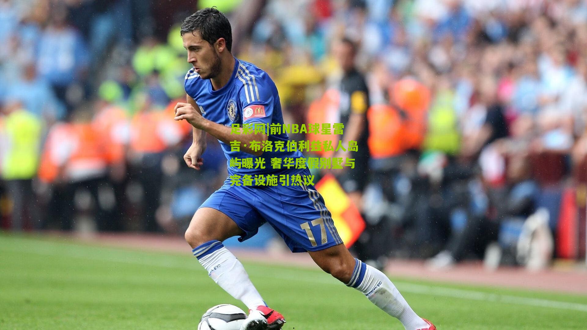 前NBA球星雷吉·布洛克伯利兹私人岛屿曝光 奢华度假别墅与完备设施引热议