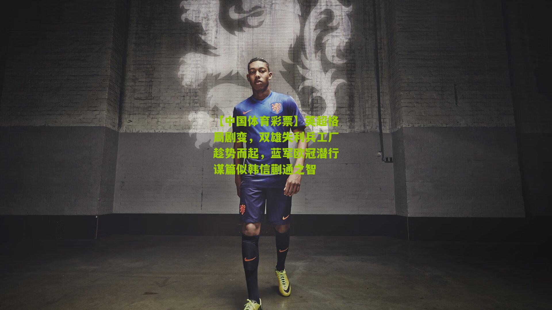 英超格局剧变，双雄失利兵工厂趁势而起，蓝军欧冠潜行谋篇似韩信蒯通之智