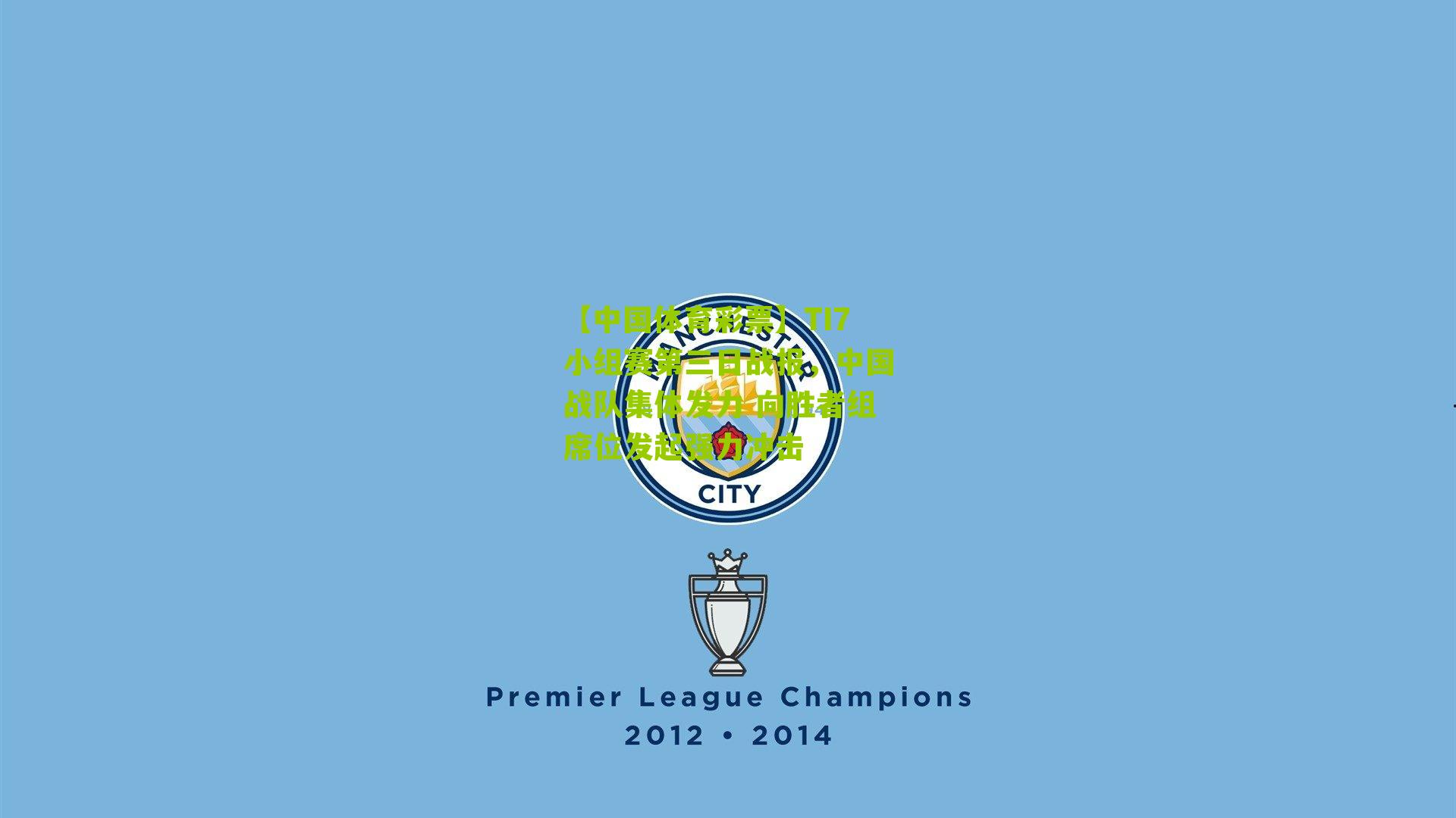 TI7小组赛第三日战报,中国战队集体发力 向胜者组席位发起强力冲击