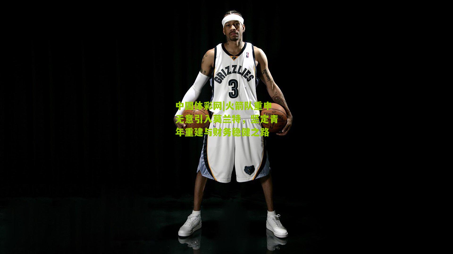 火箭队重申无意引入莫兰特,坚定青年重建与财务稳健之路