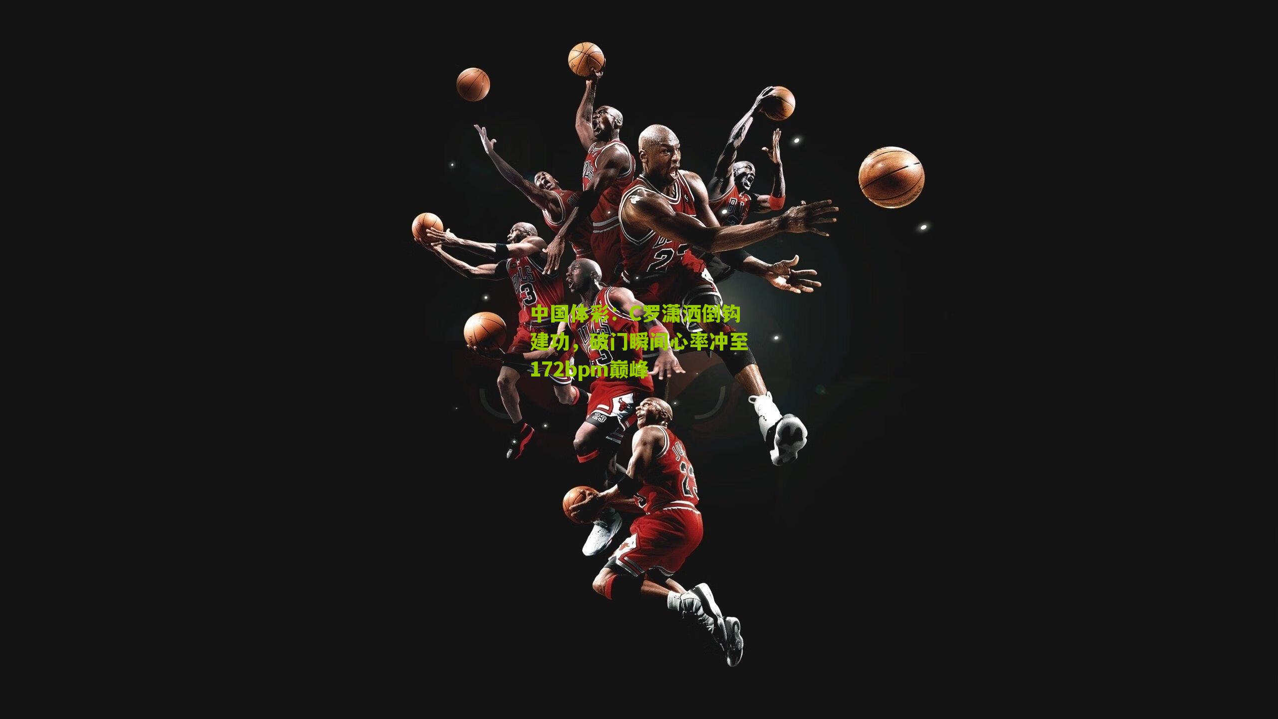 C罗潇洒倒钩建功，破门瞬间心率冲至172bpm巅峰