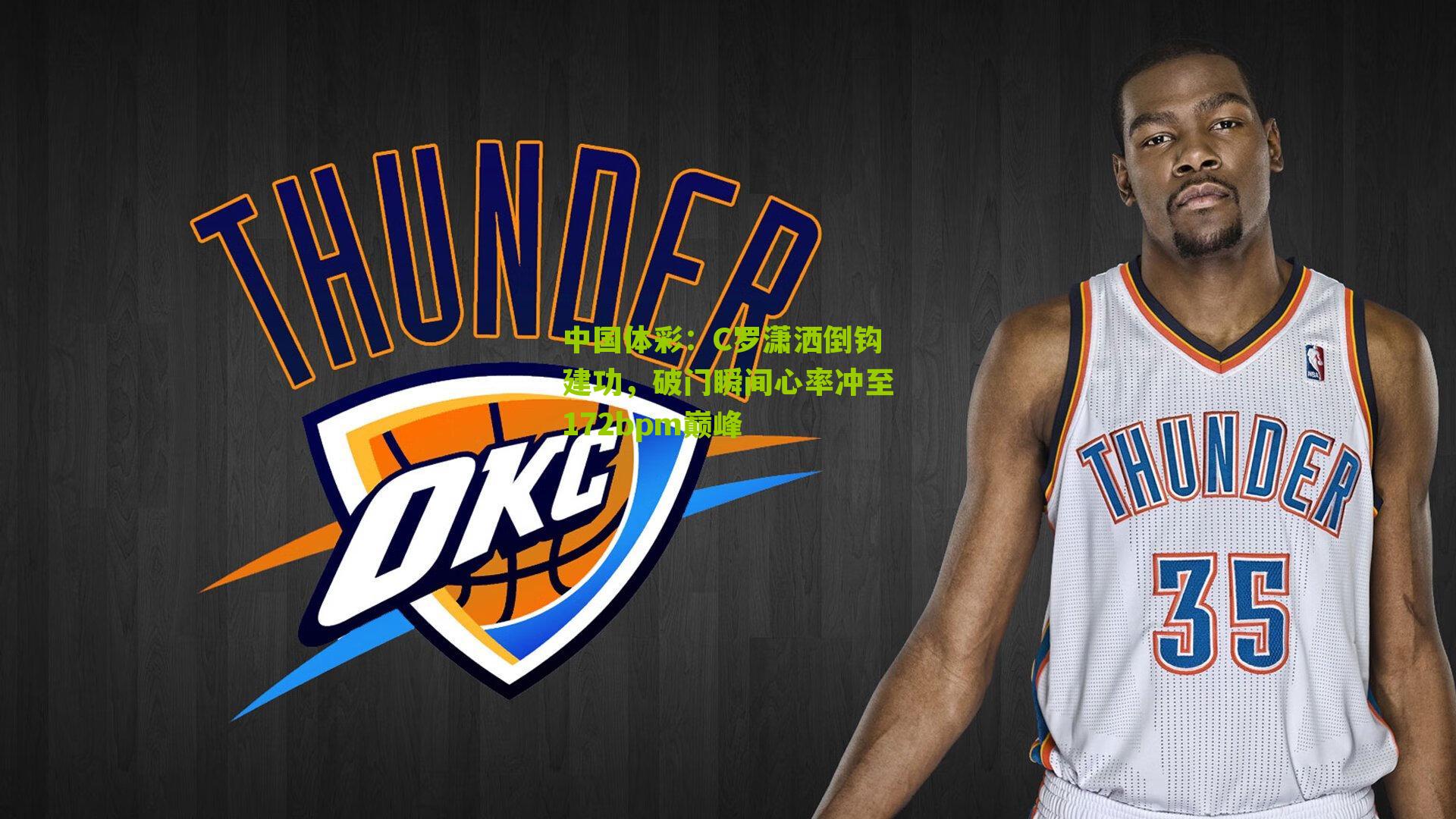 C罗潇洒倒钩建功，破门瞬间心率冲至172bpm巅峰