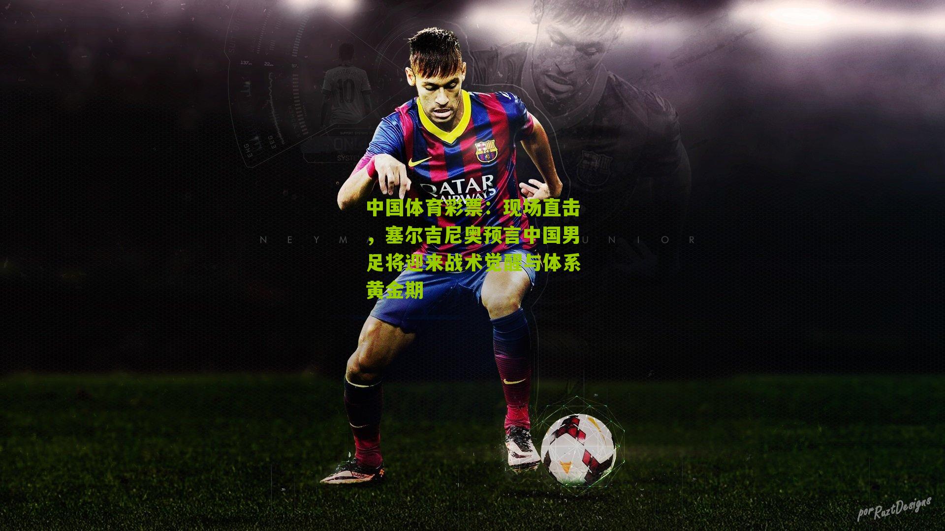 现场直击，塞尔吉尼奥预言中国男足将迎来战术觉醒与体系黄金期