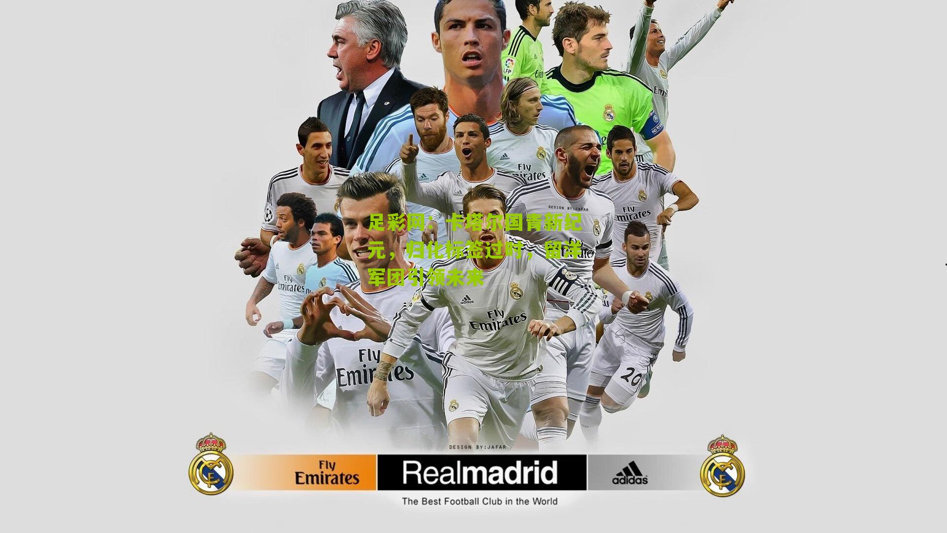 卡塔尔国青新纪元,归化标签过时,留洋军团引领未来