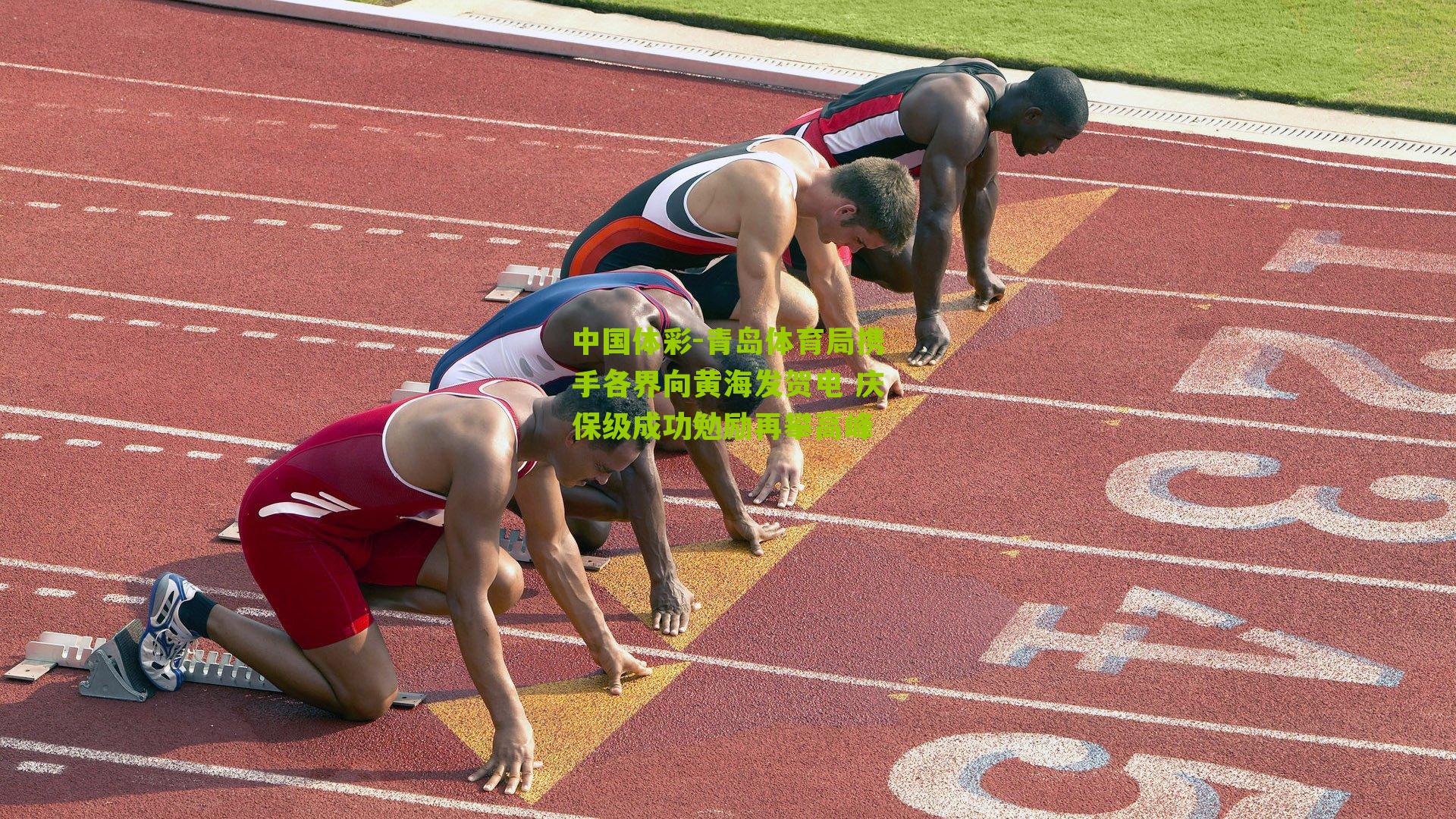 青岛体育局携手各界向黄海发贺电 庆保级成功勉励再攀高峰