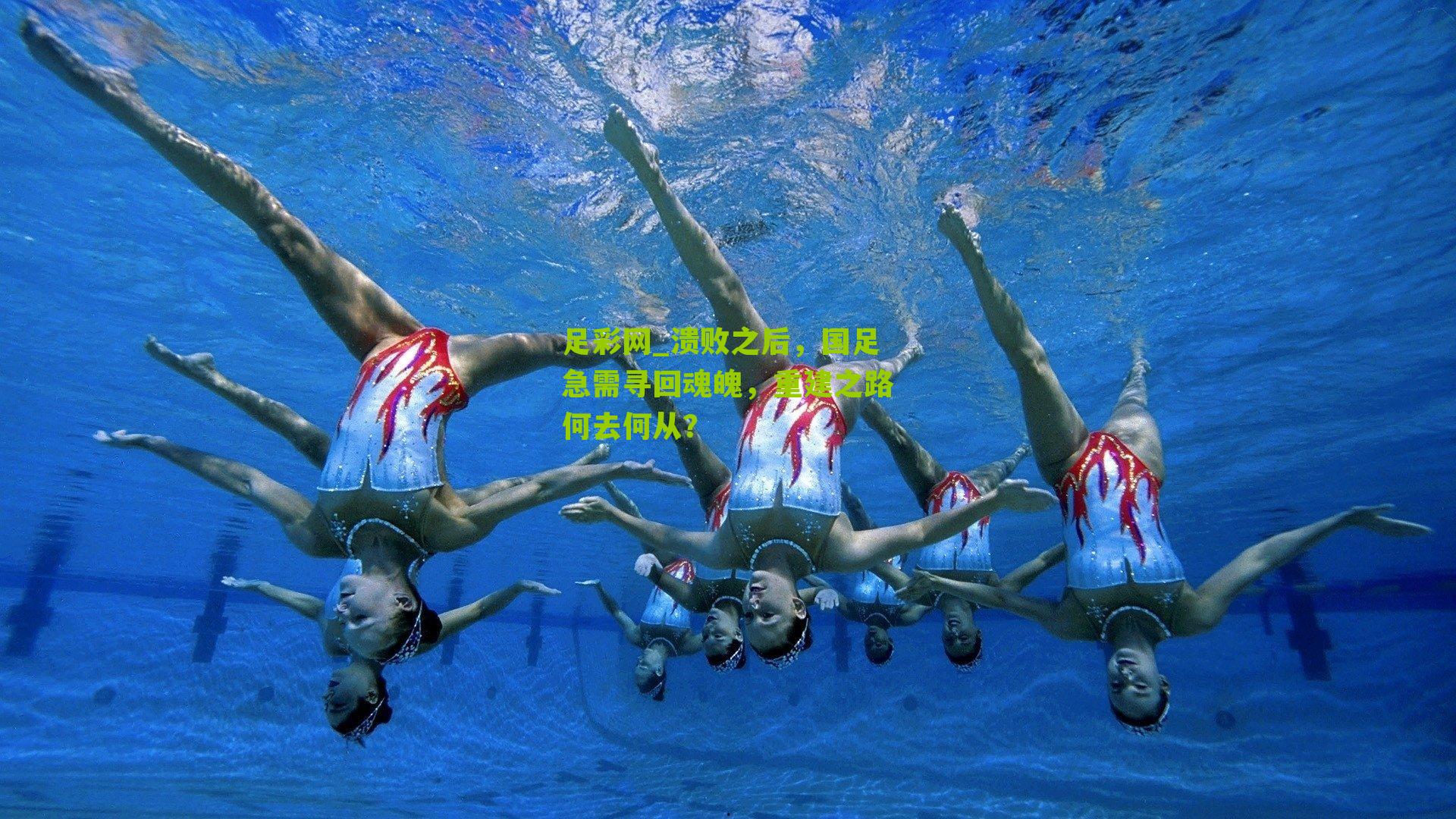 溃败之后,国足急需寻回魂魄,重建之路何去何从?