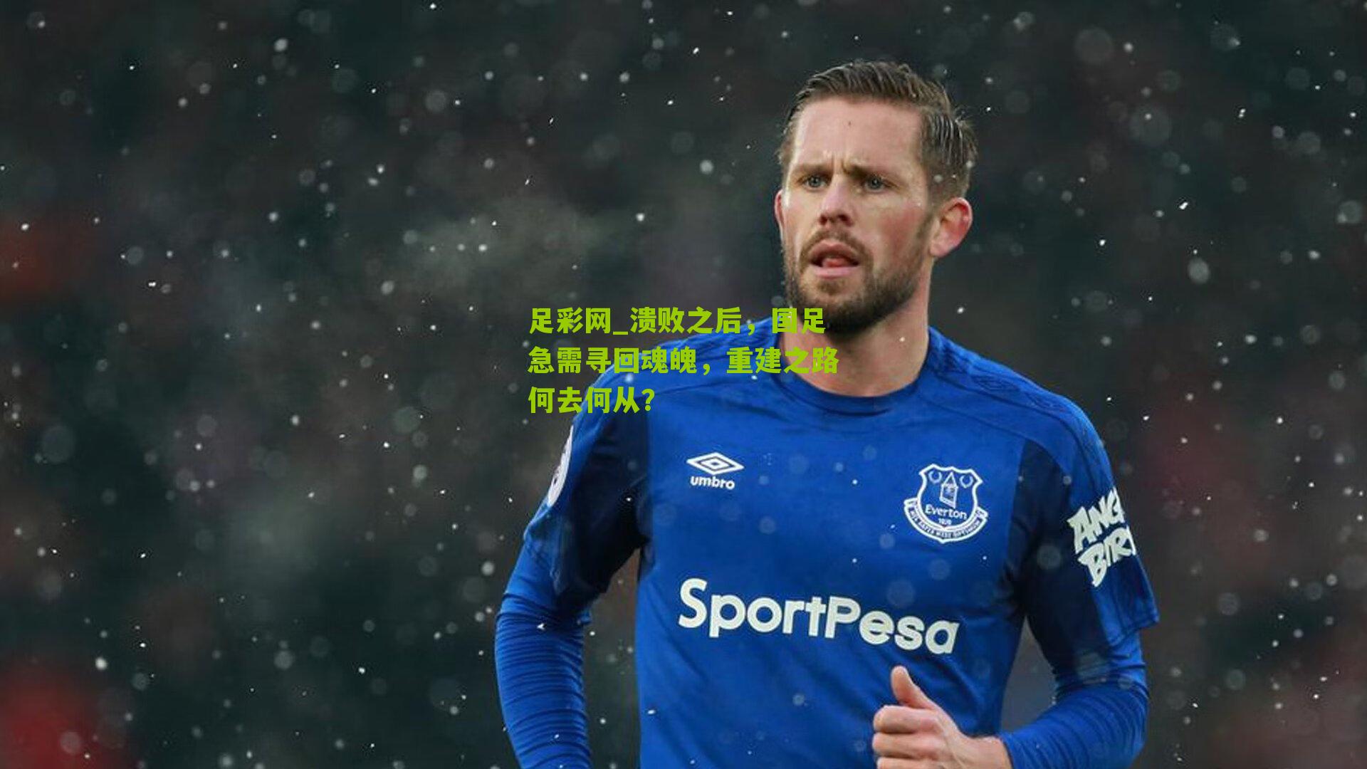 溃败之后,国足急需寻回魂魄,重建之路何去何从?