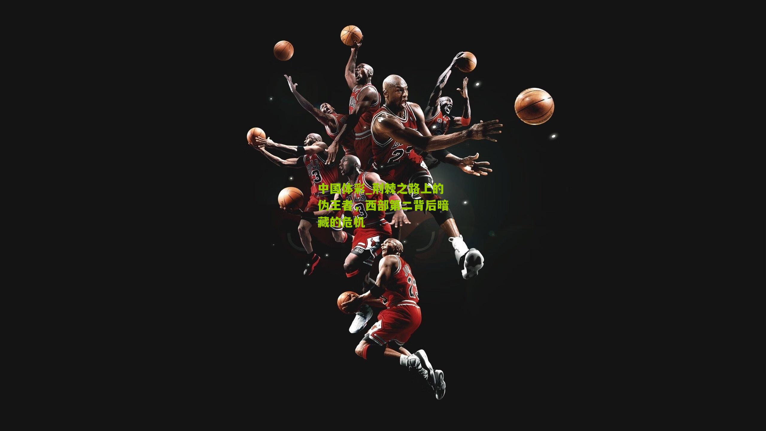 荆棘之路上的伪王者，西部第二背后暗藏的危机