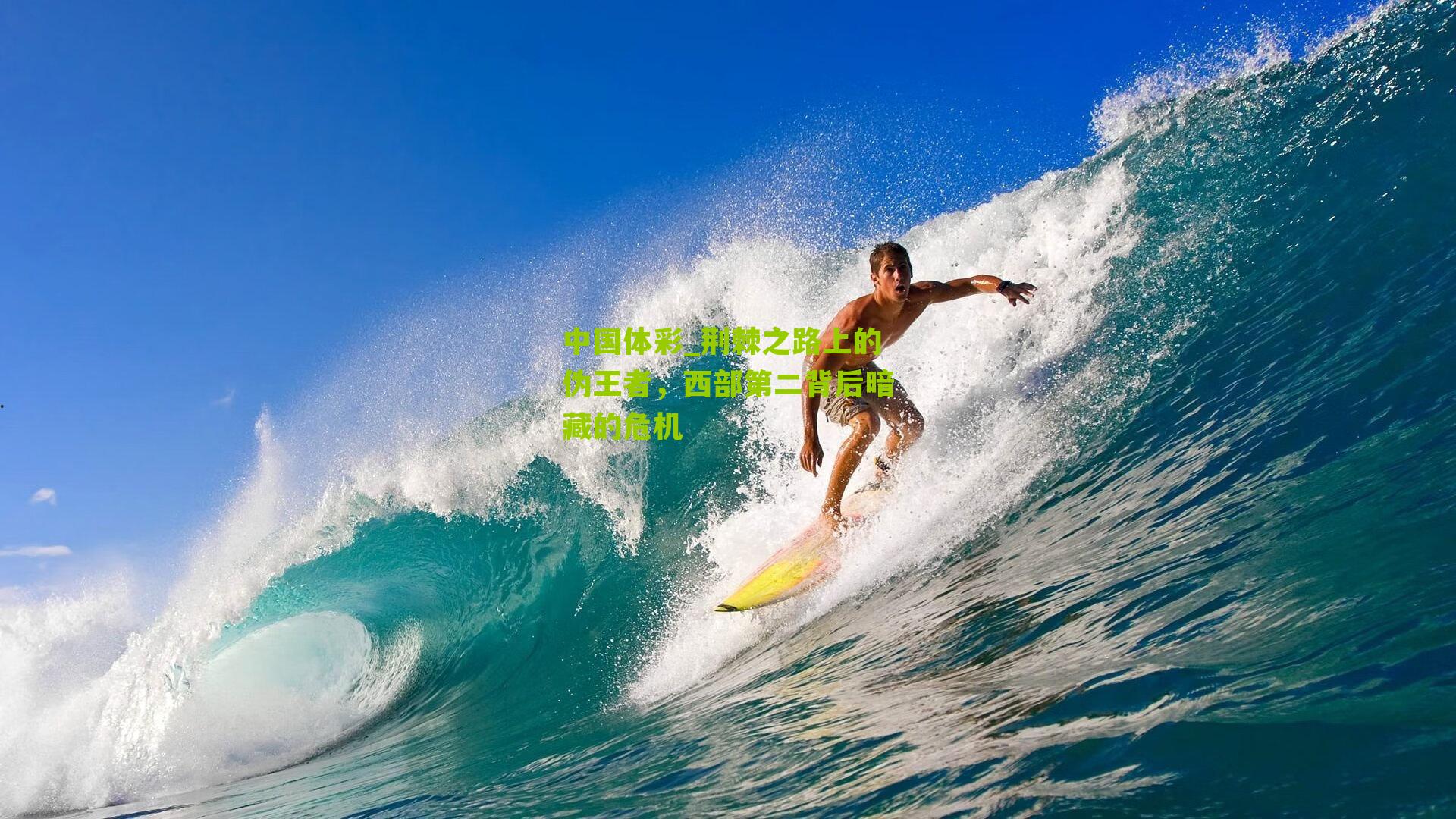 荆棘之路上的伪王者，西部第二背后暗藏的危机