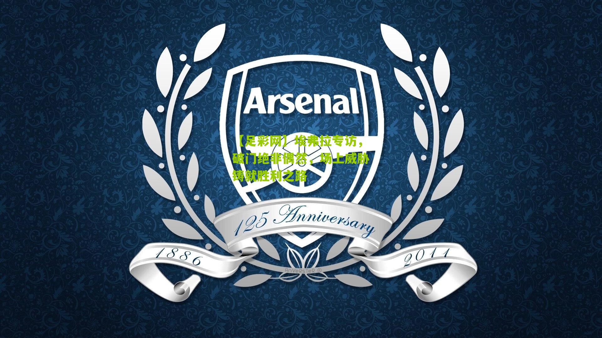 埃弗拉专访，破门绝非偶然，场上威胁铸就胜利之路