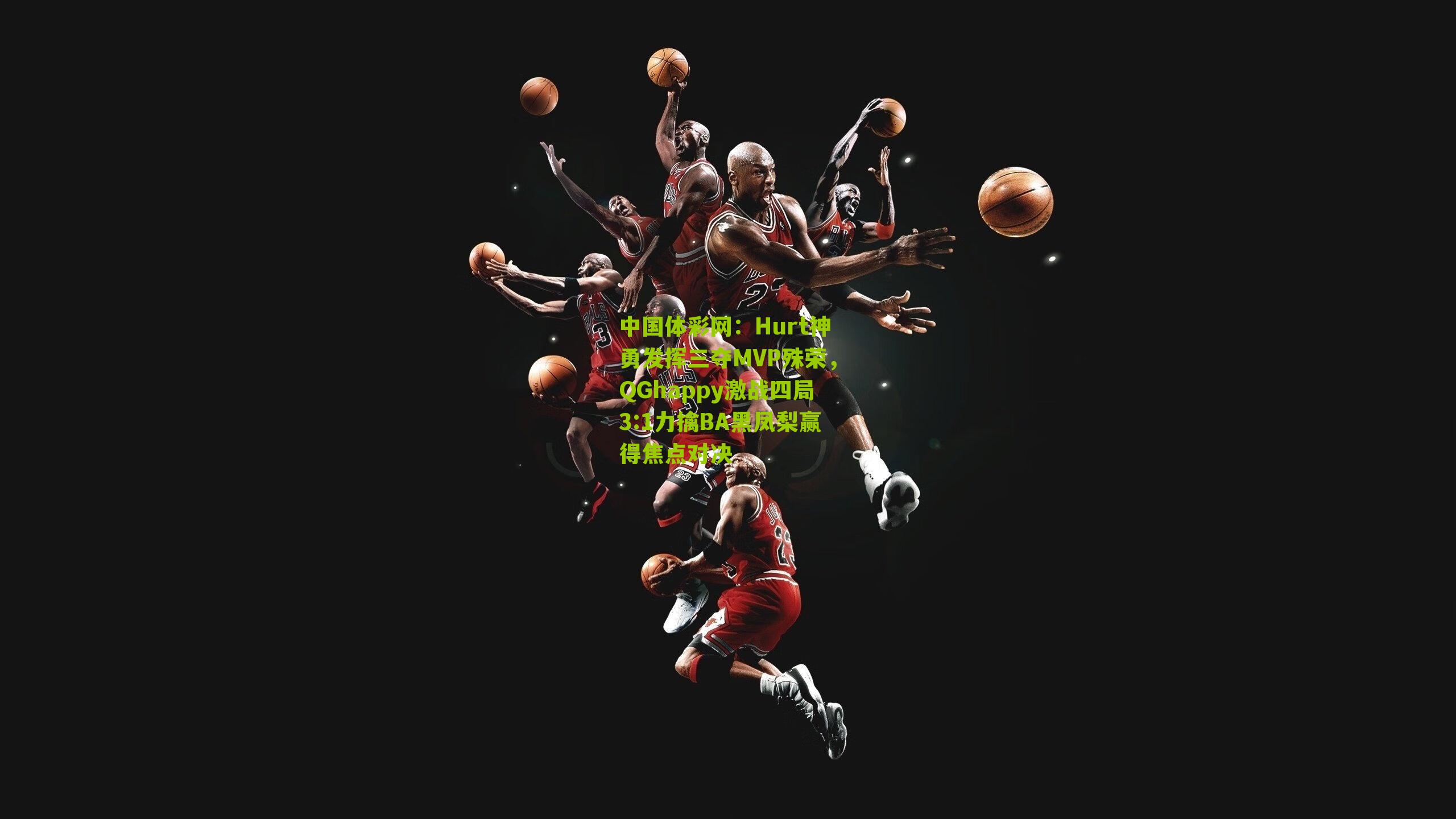 Hurt神勇发挥三夺MVP殊荣,QGhappy激战四局3:1力擒BA黑凤梨赢得焦点对决