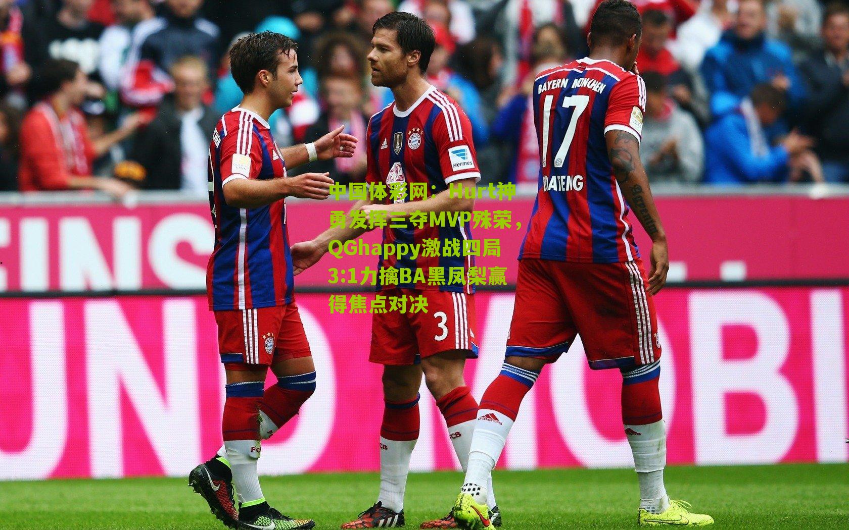 Hurt神勇发挥三夺MVP殊荣,QGhappy激战四局3:1力擒BA黑凤梨赢得焦点对决