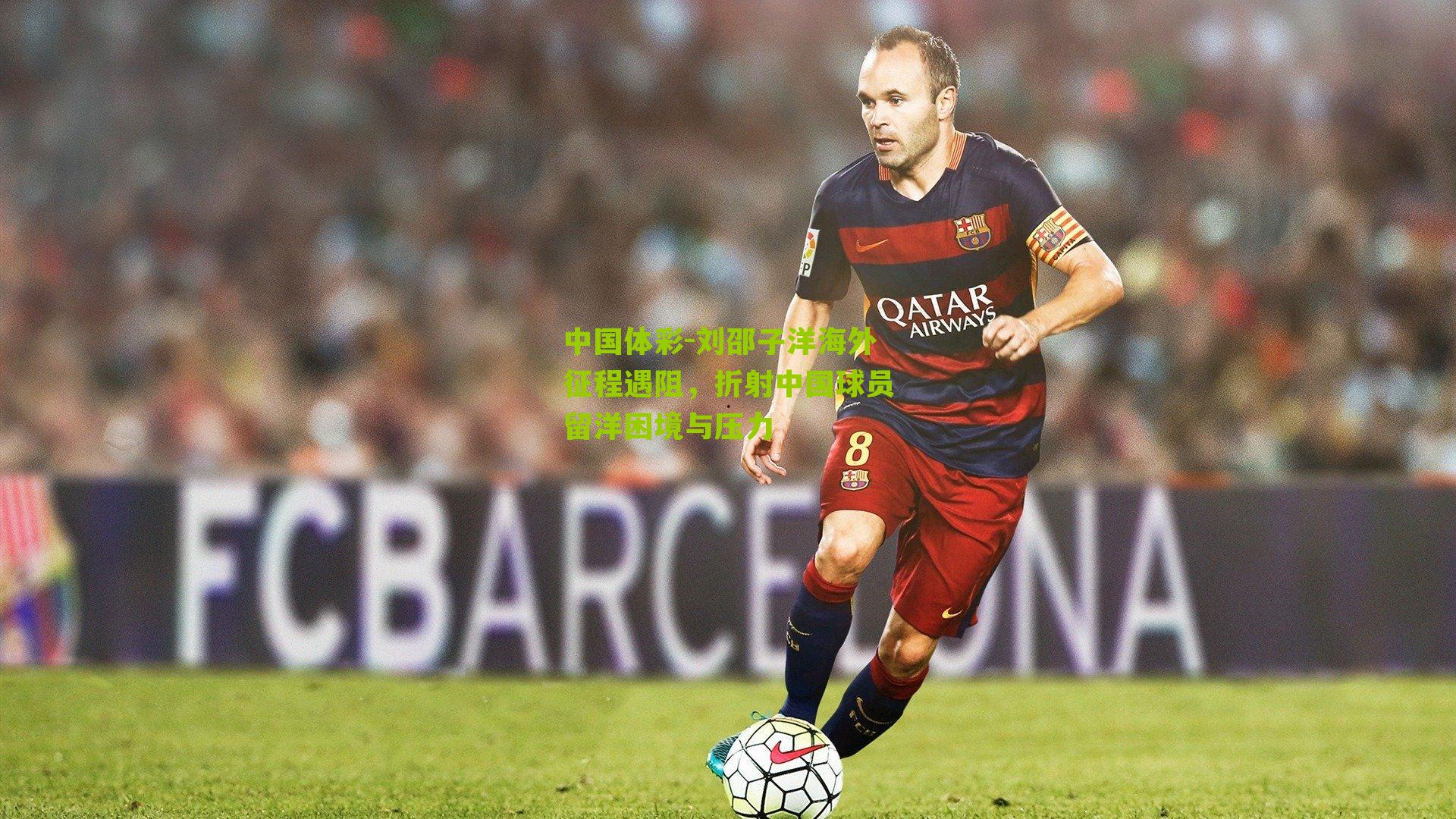 刘邵子洋海外征程遇阻，折射中国球员留洋困境与压力