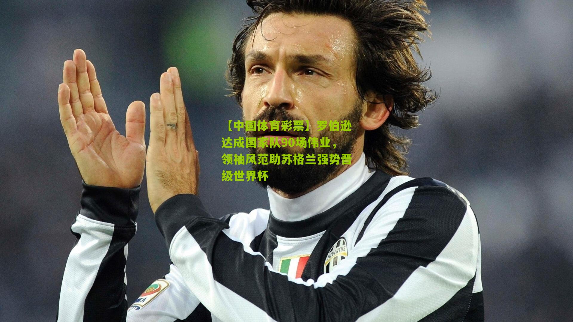 罗伯逊达成国家队90场伟业,领袖风范助苏格兰强势晋级世界杯