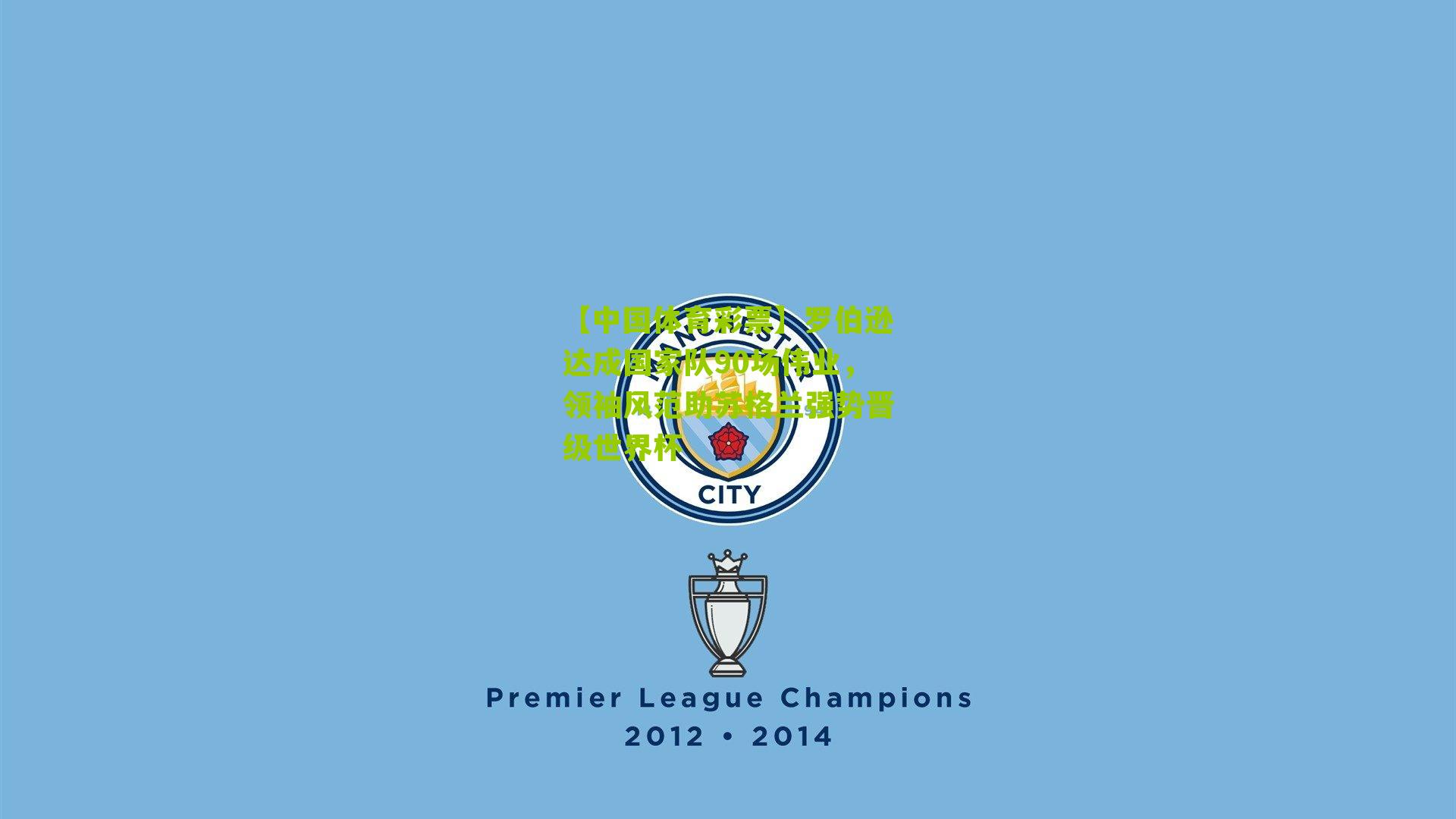 罗伯逊达成国家队90场伟业,领袖风范助苏格兰强势晋级世界杯